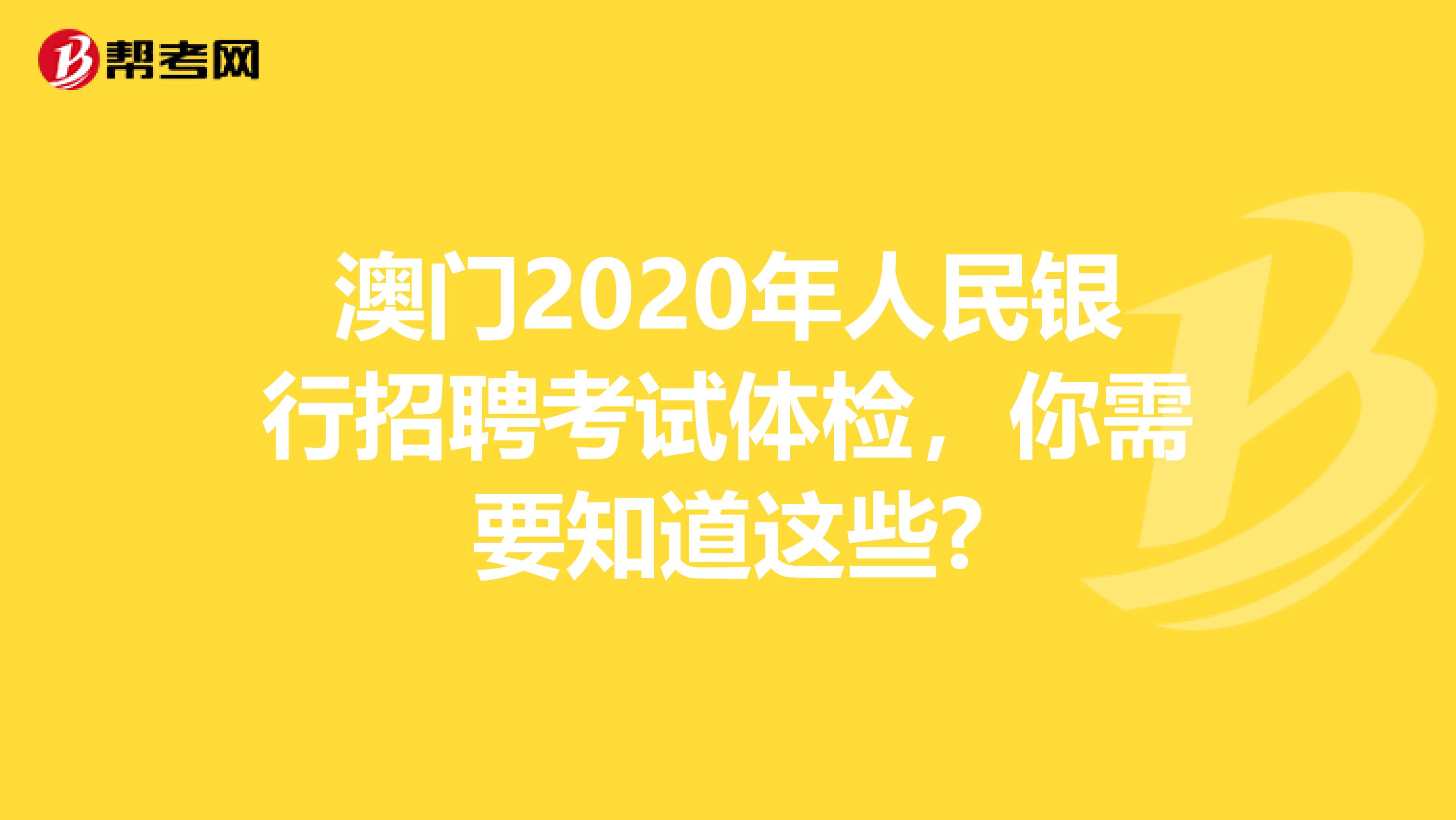 澳门2020年人民银行招聘考试体检，你需要知道这些?