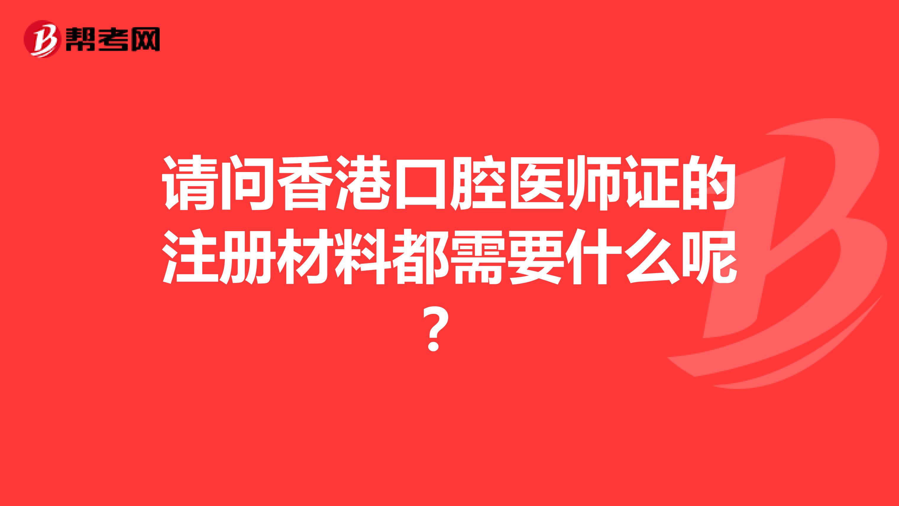 请问香港口腔医师证的注册材料都需要什么呢？