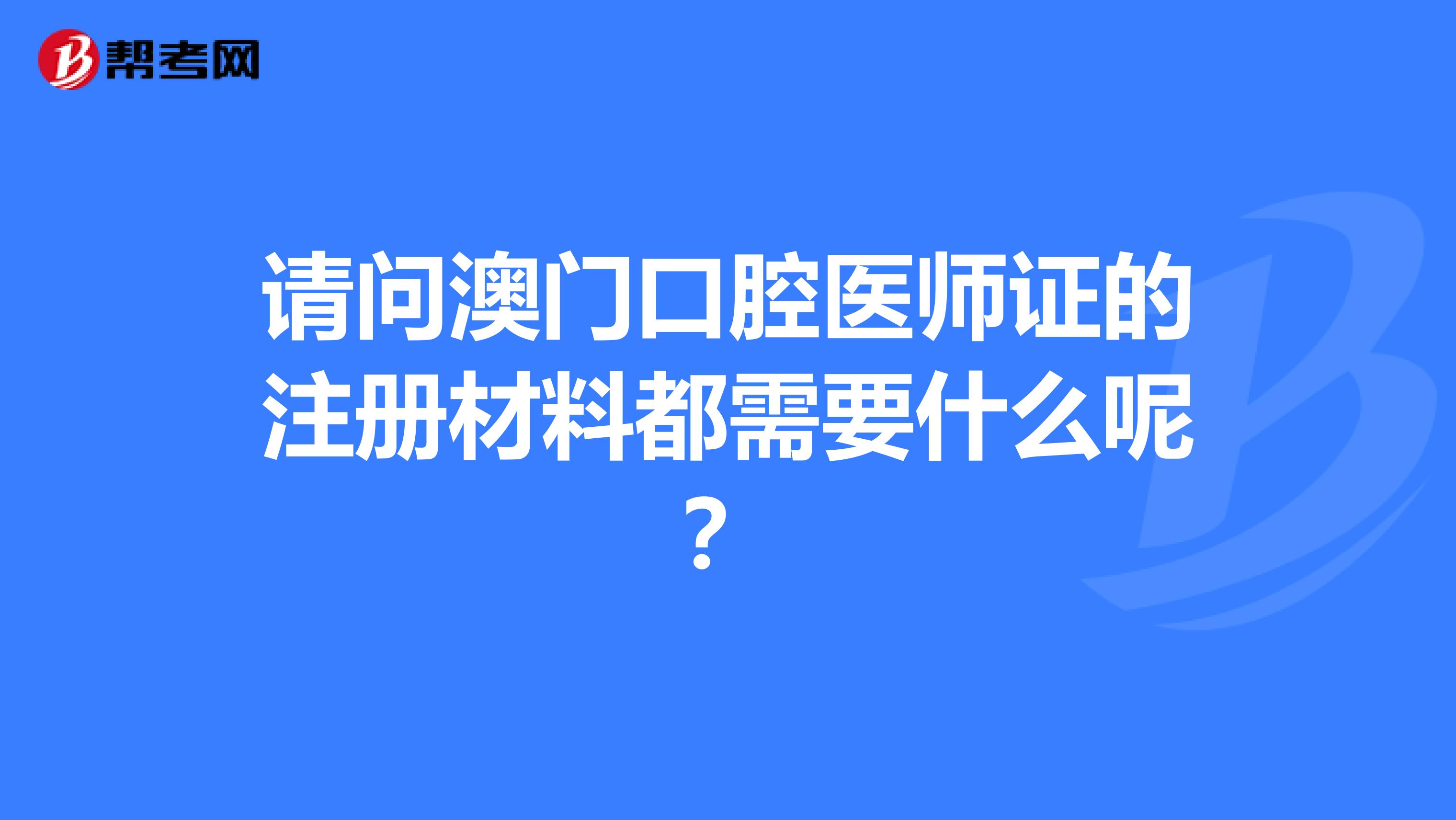 请问澳门口腔医师证的注册材料都需要什么呢？