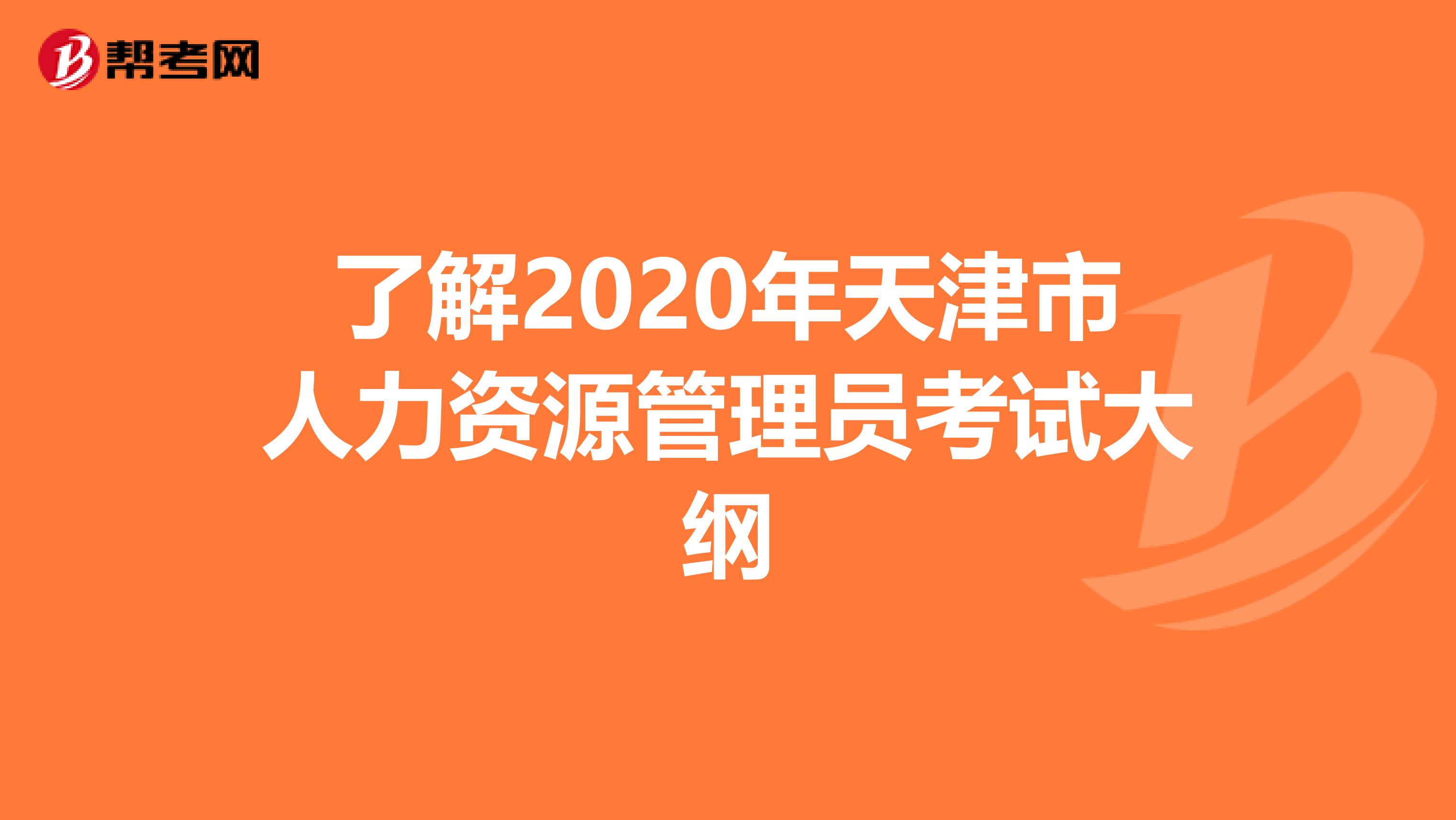 了解2020年天津市人力资源管理员考试大纲