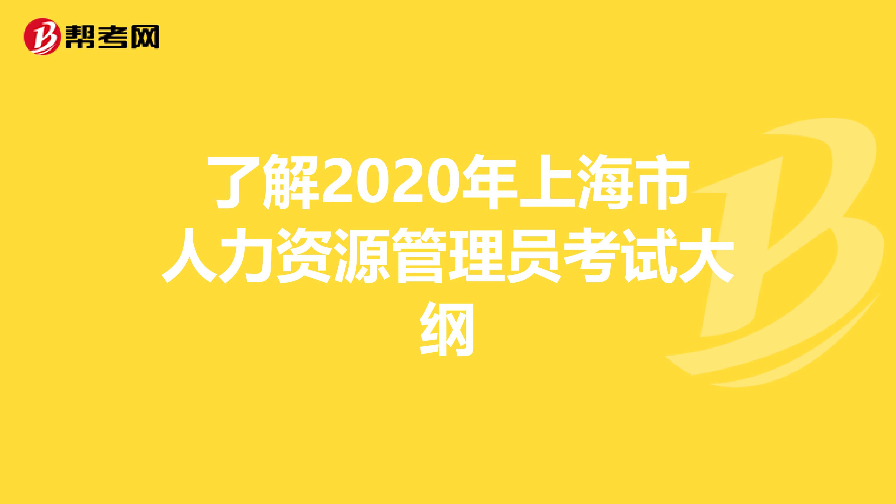 了解2020年上海市人力资源管理员考试大纲