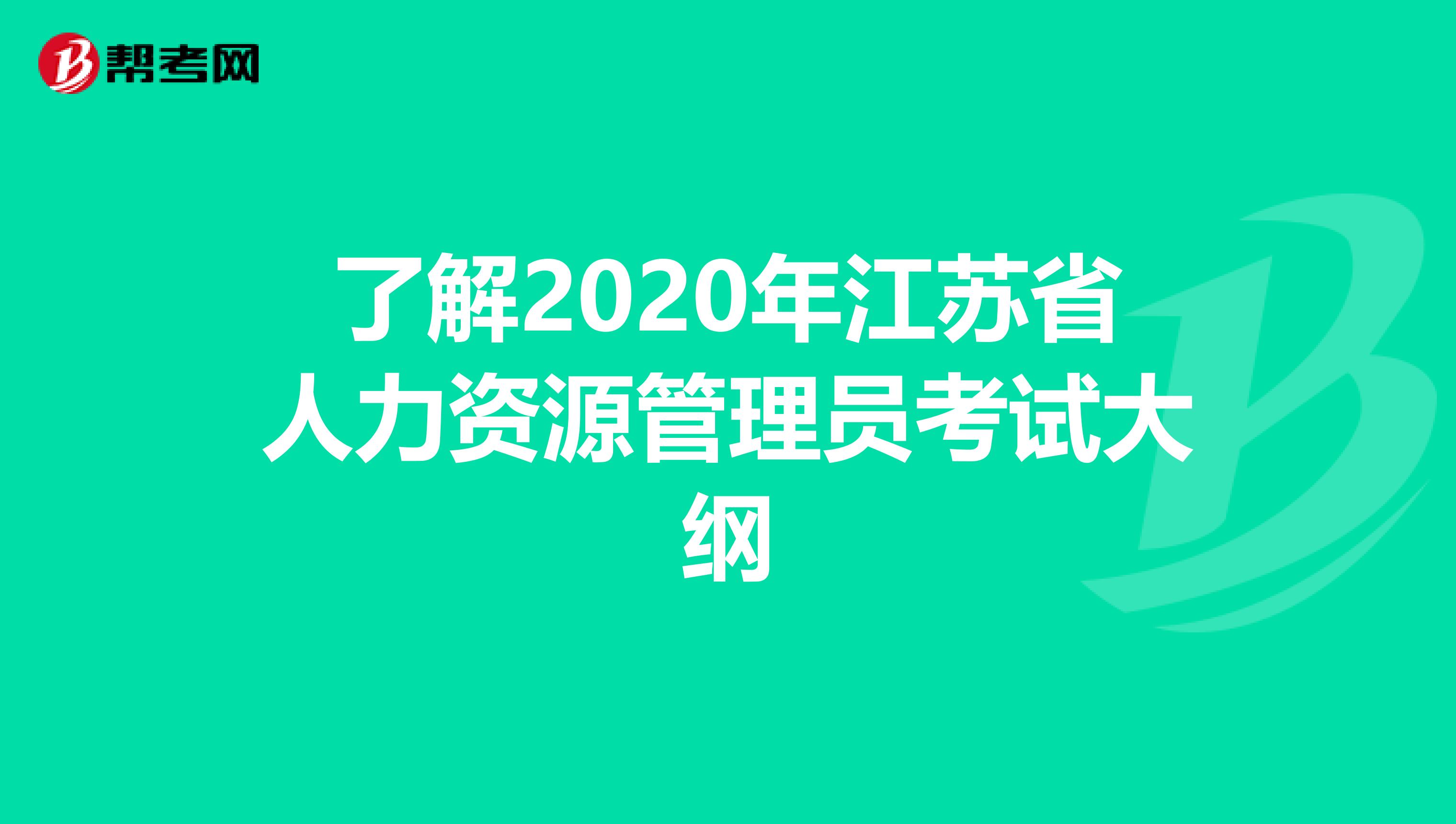 了解2020年江苏省人力资源管理员考试大纲