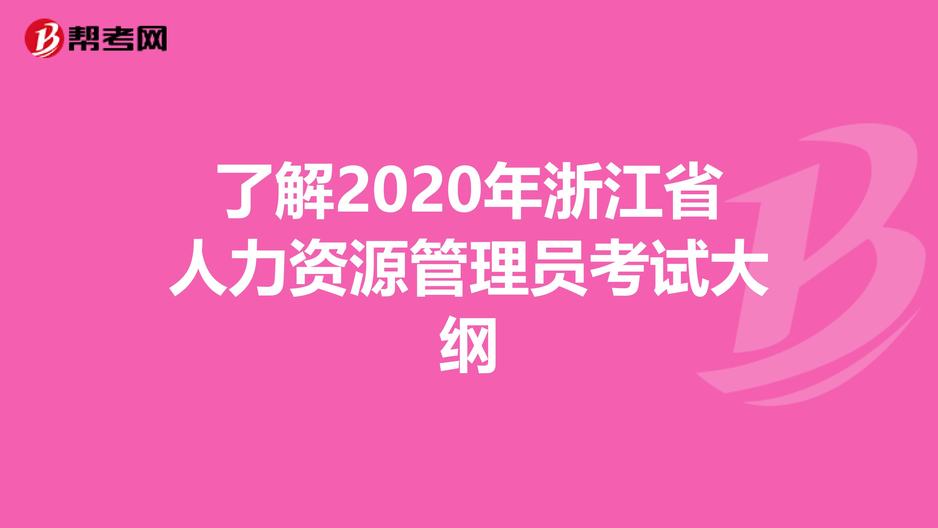 了解2020年浙江省人力资源管理员考试大纲