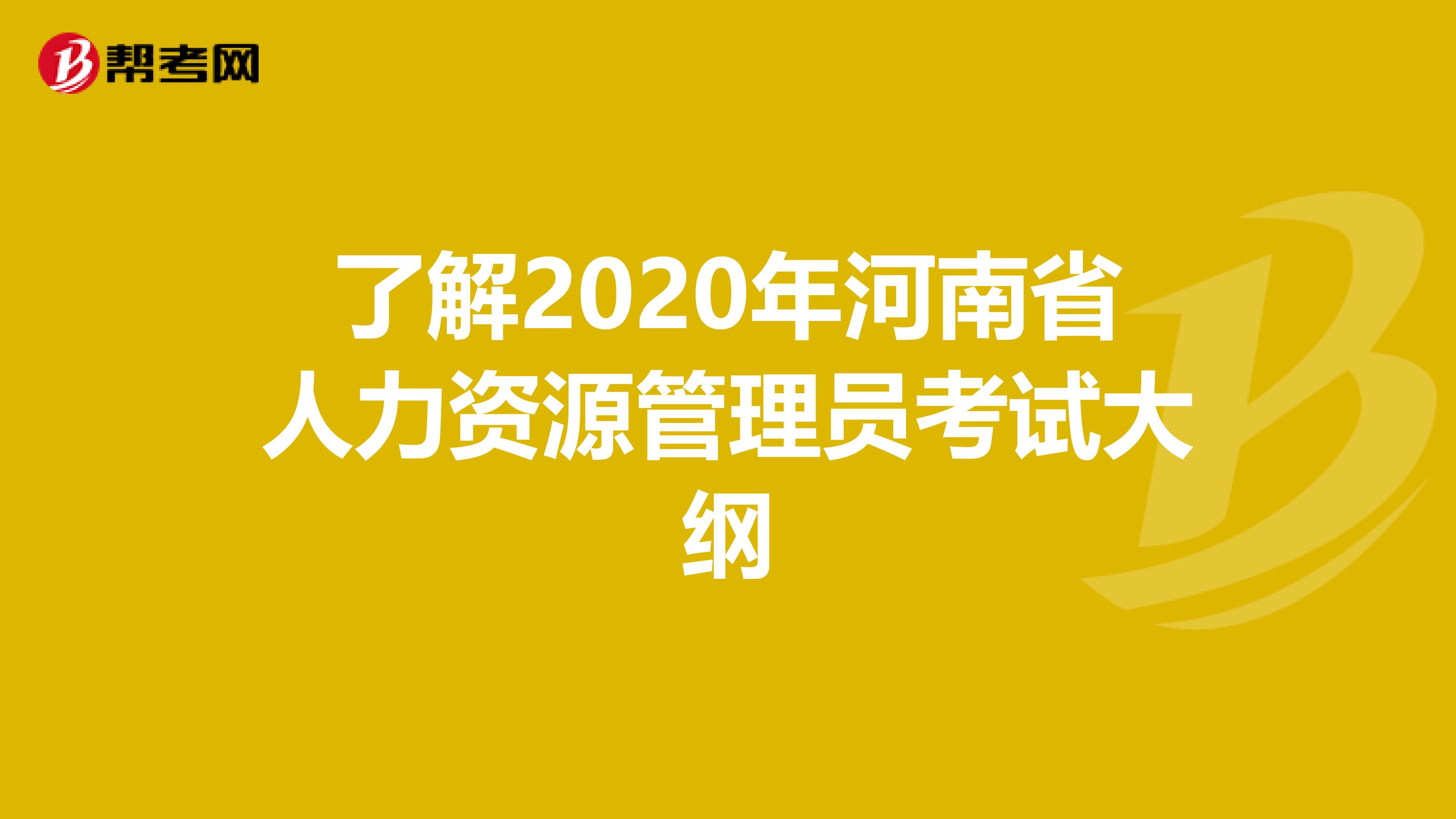 了解2020年河南省人力资源管理员考试大纲