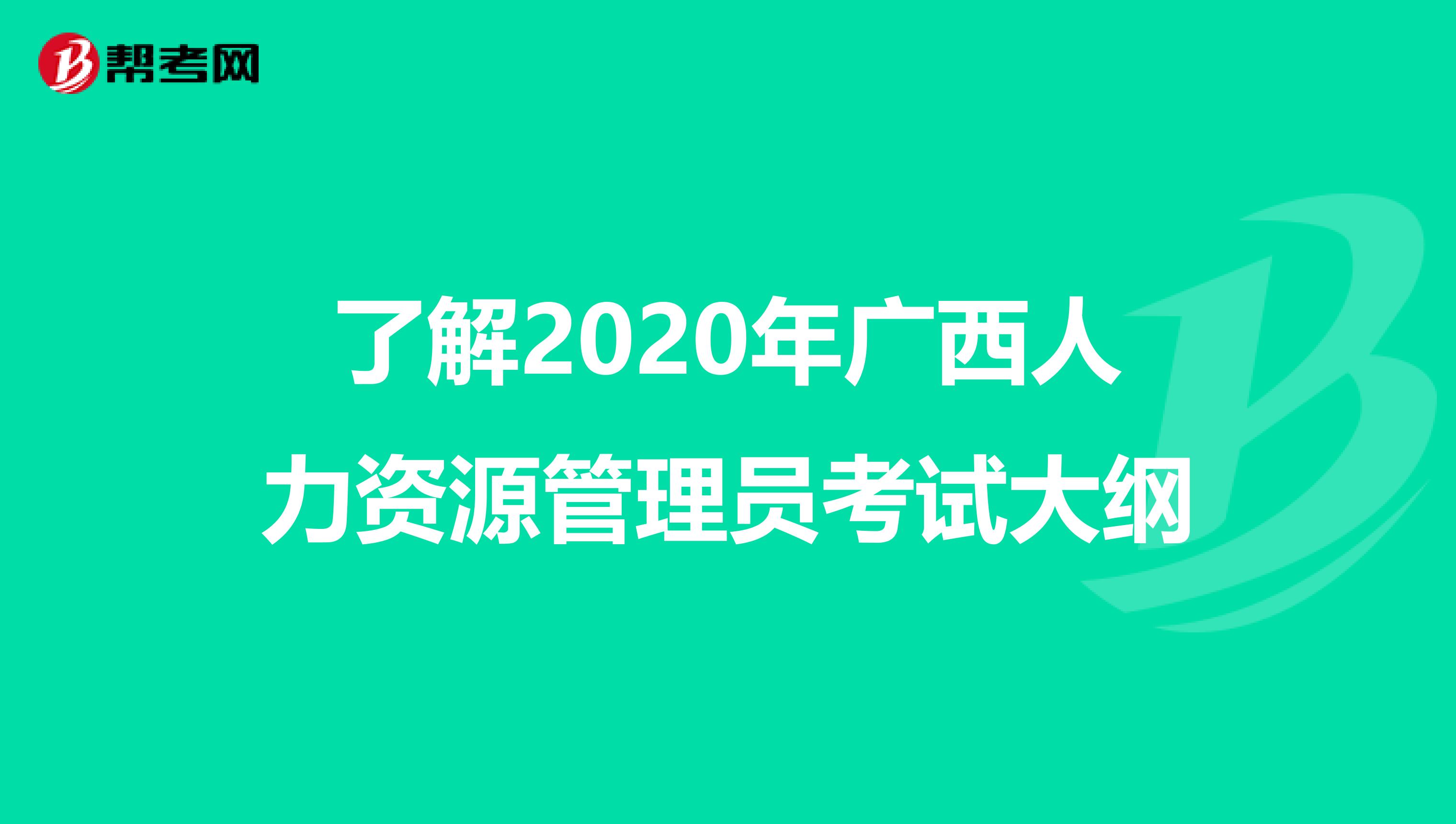 了解2020年广西人力资源管理员考试大纲