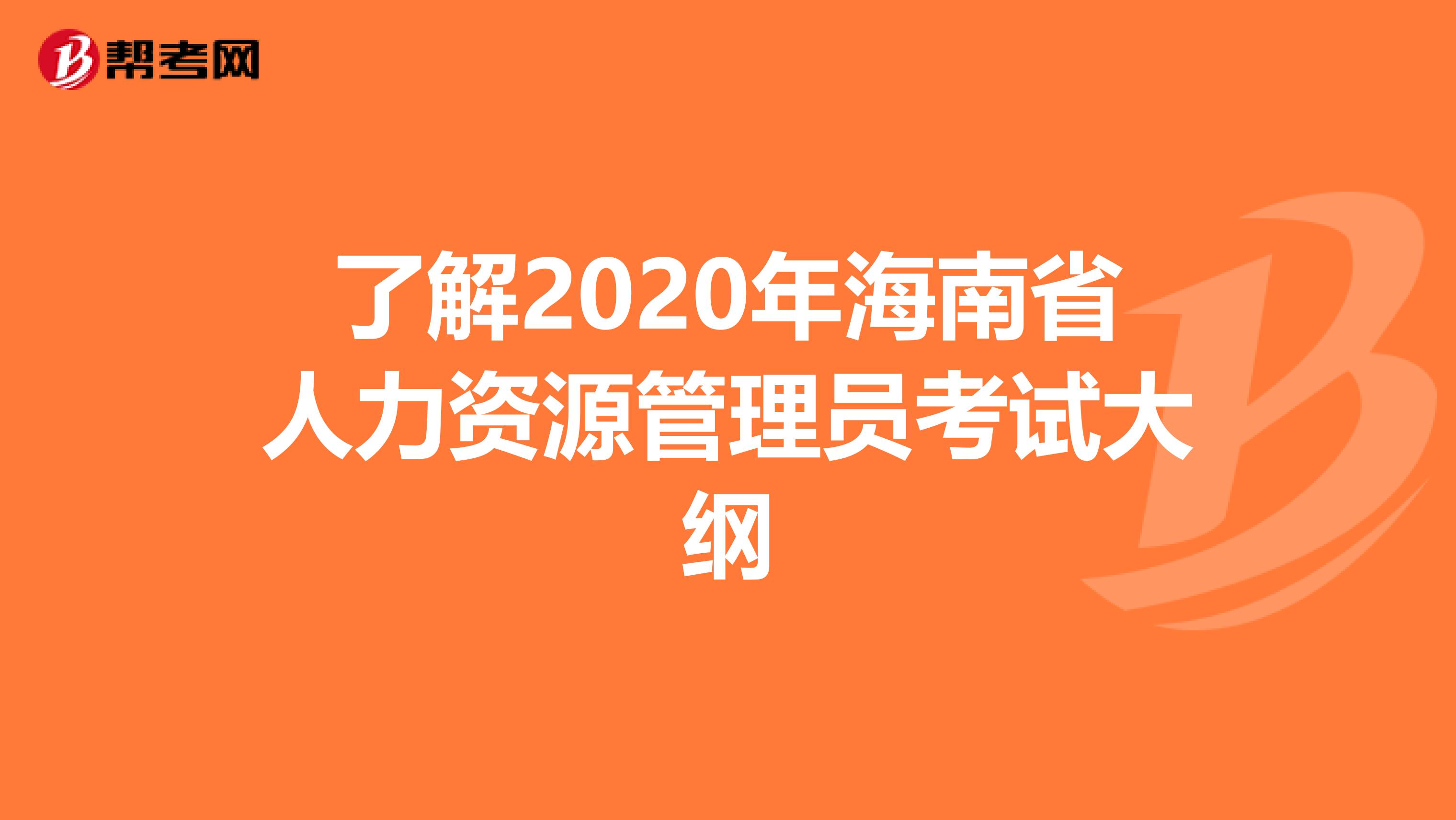 了解2020年海南省人力资源管理员考试大纲