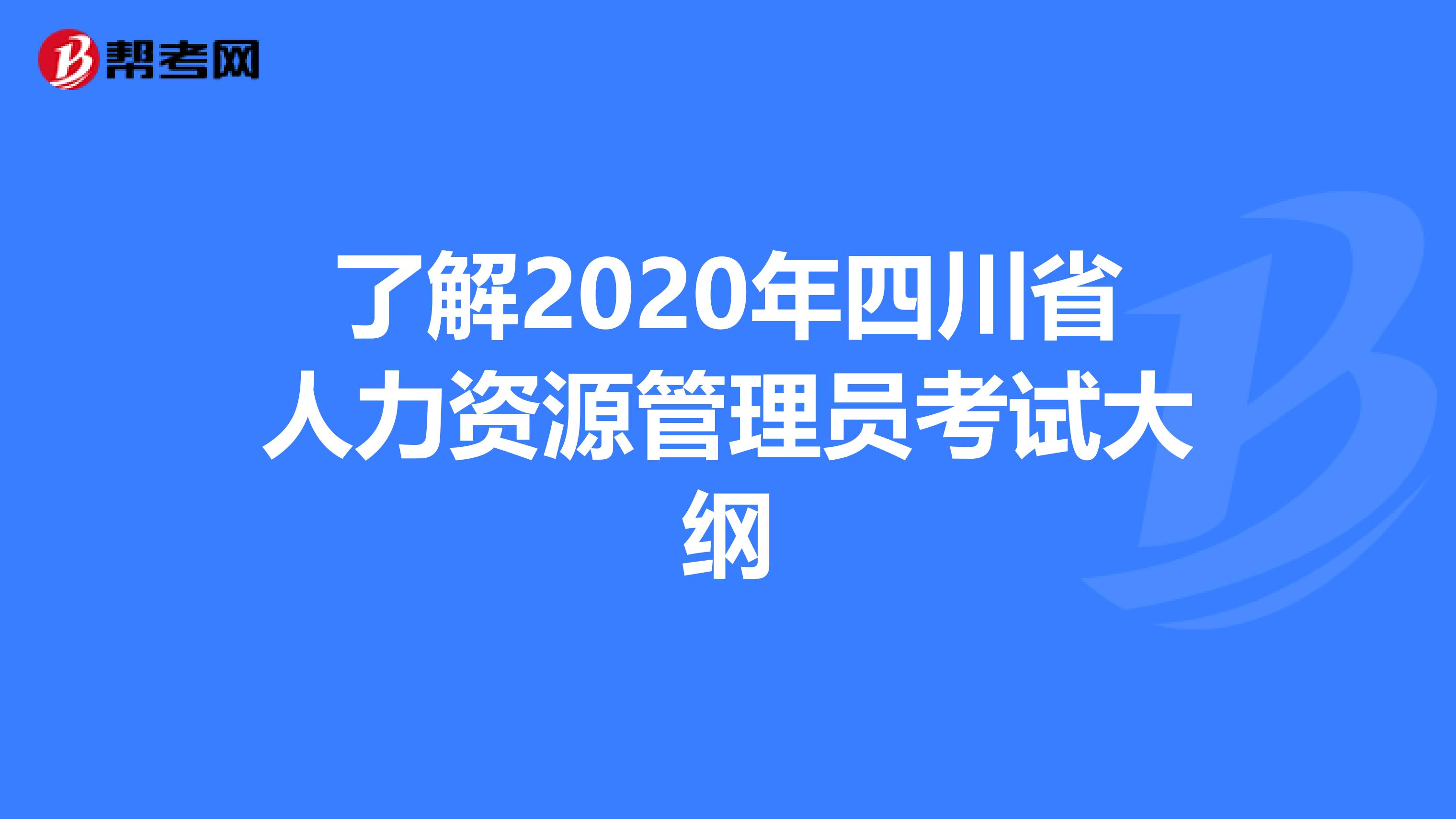 了解2020年四川省人力资源管理员考试大纲