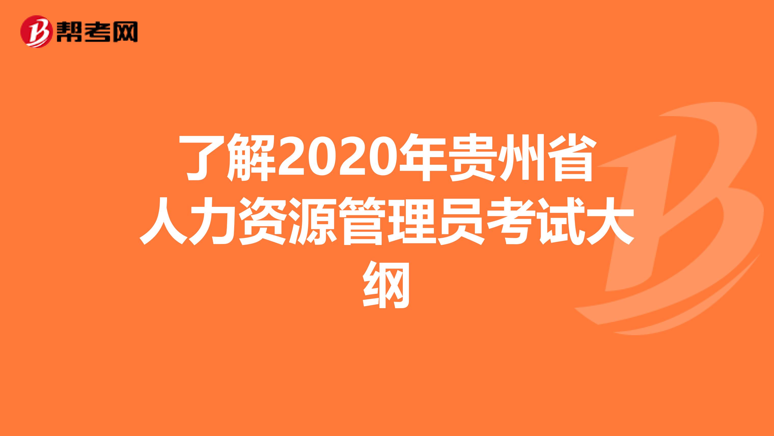 了解2020年贵州省人力资源管理员考试大纲