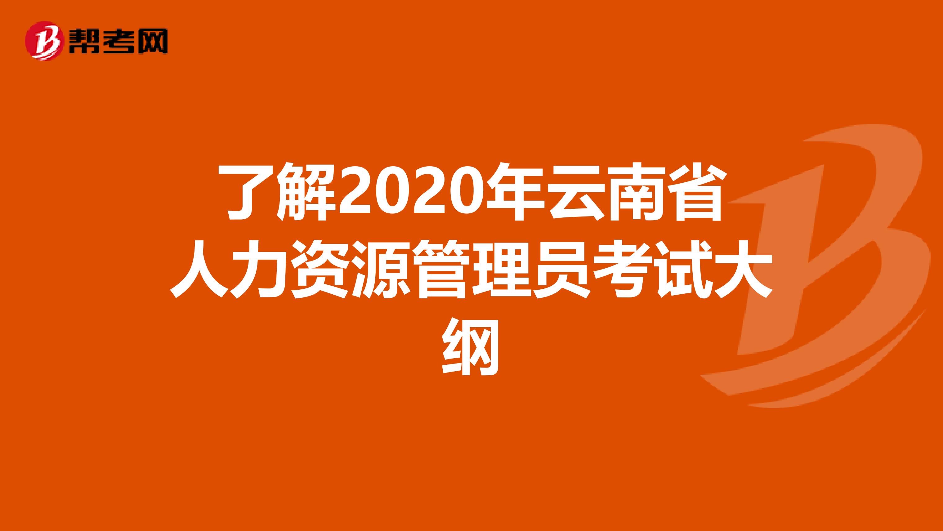 了解2020年云南省人力资源管理员考试大纲