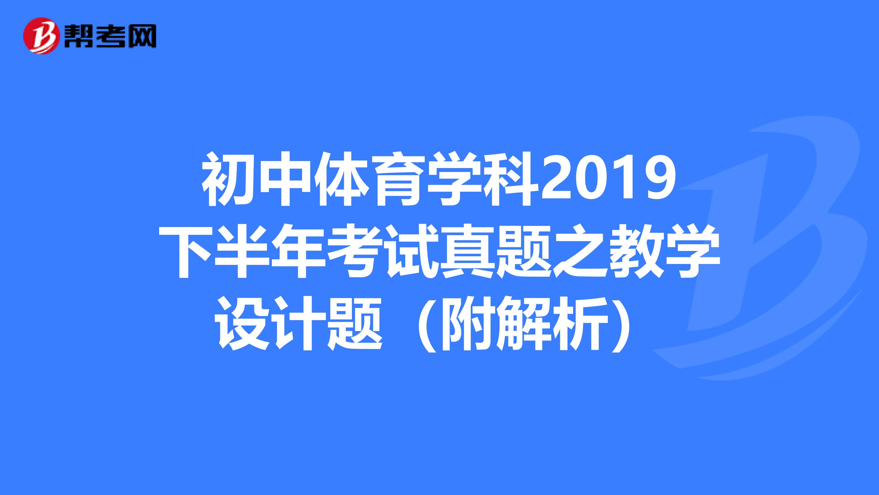 初中体育学科2019下半年考试真题之教学设计题（附解析）