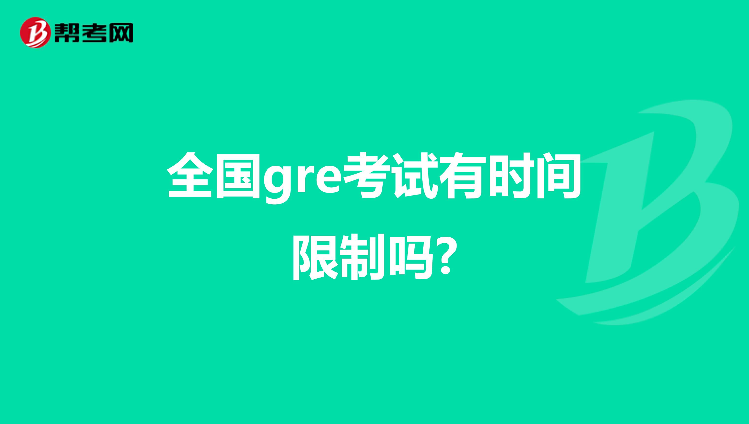 全国gre考试有时间限制吗?