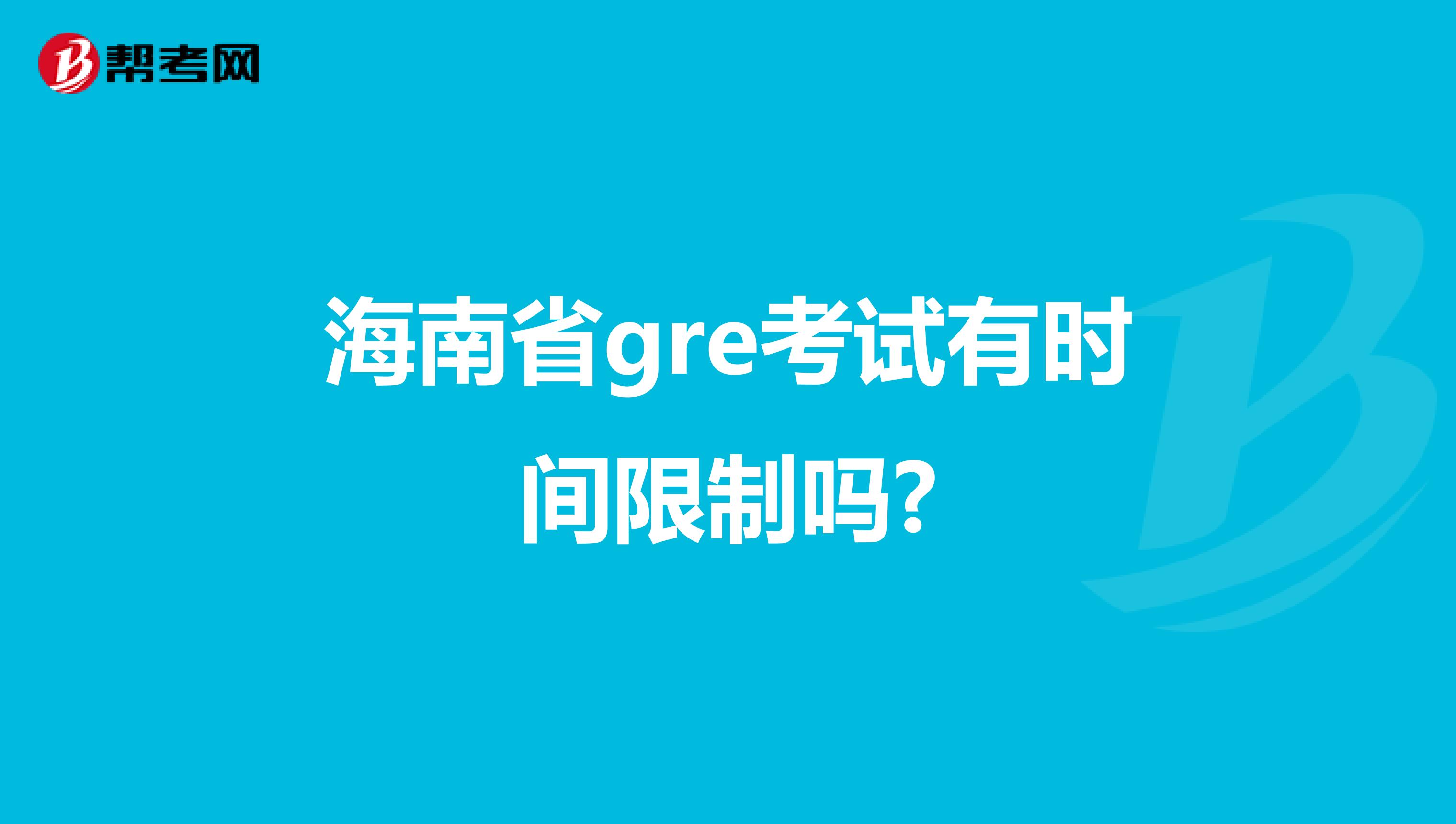 海南省gre考試有時(shí)間限制嗎?