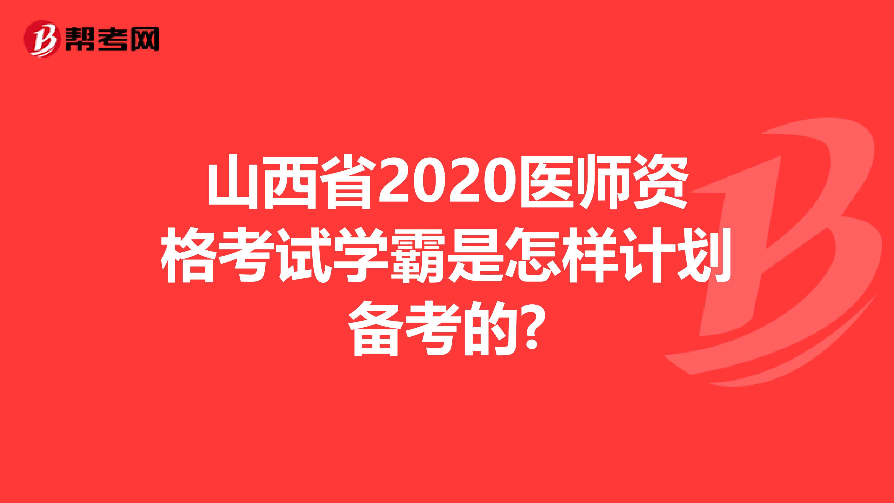 山西省2020医师资格考试学霸是怎样计划备考的?