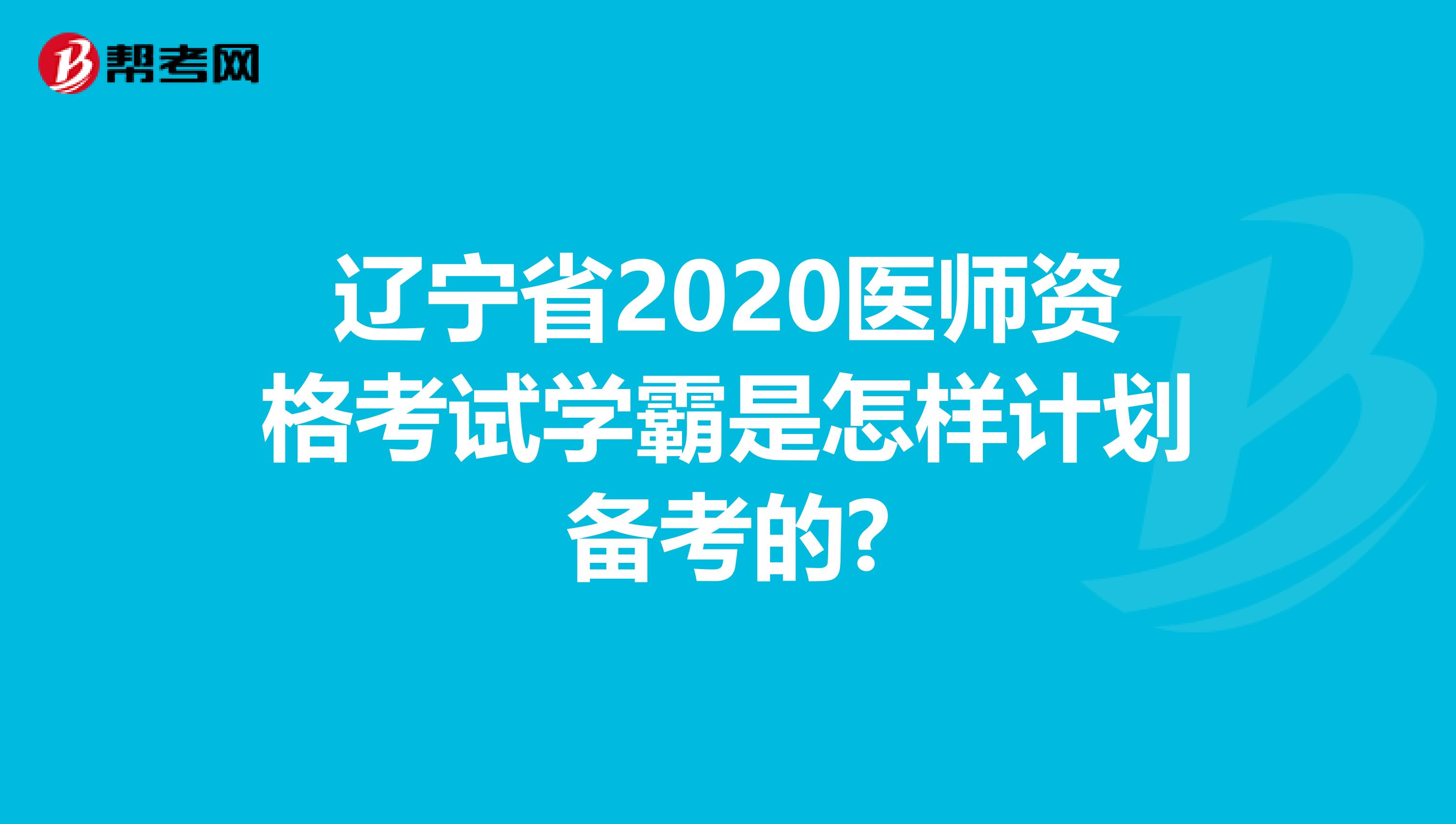 辽宁省2020医师资格考试学霸是怎样计划备考的?