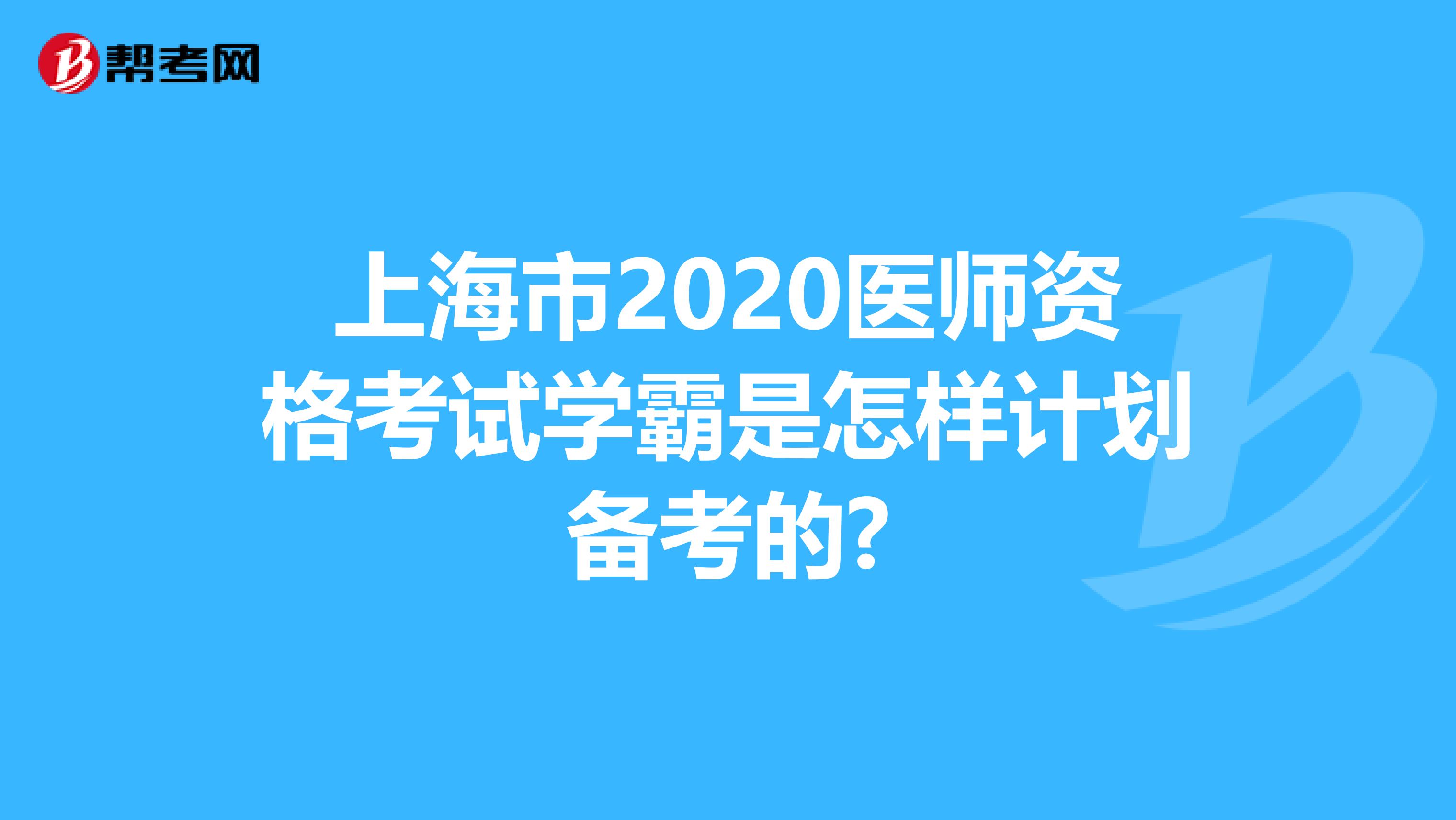 上海市2020医师资格考试学霸是怎样计划备考的?