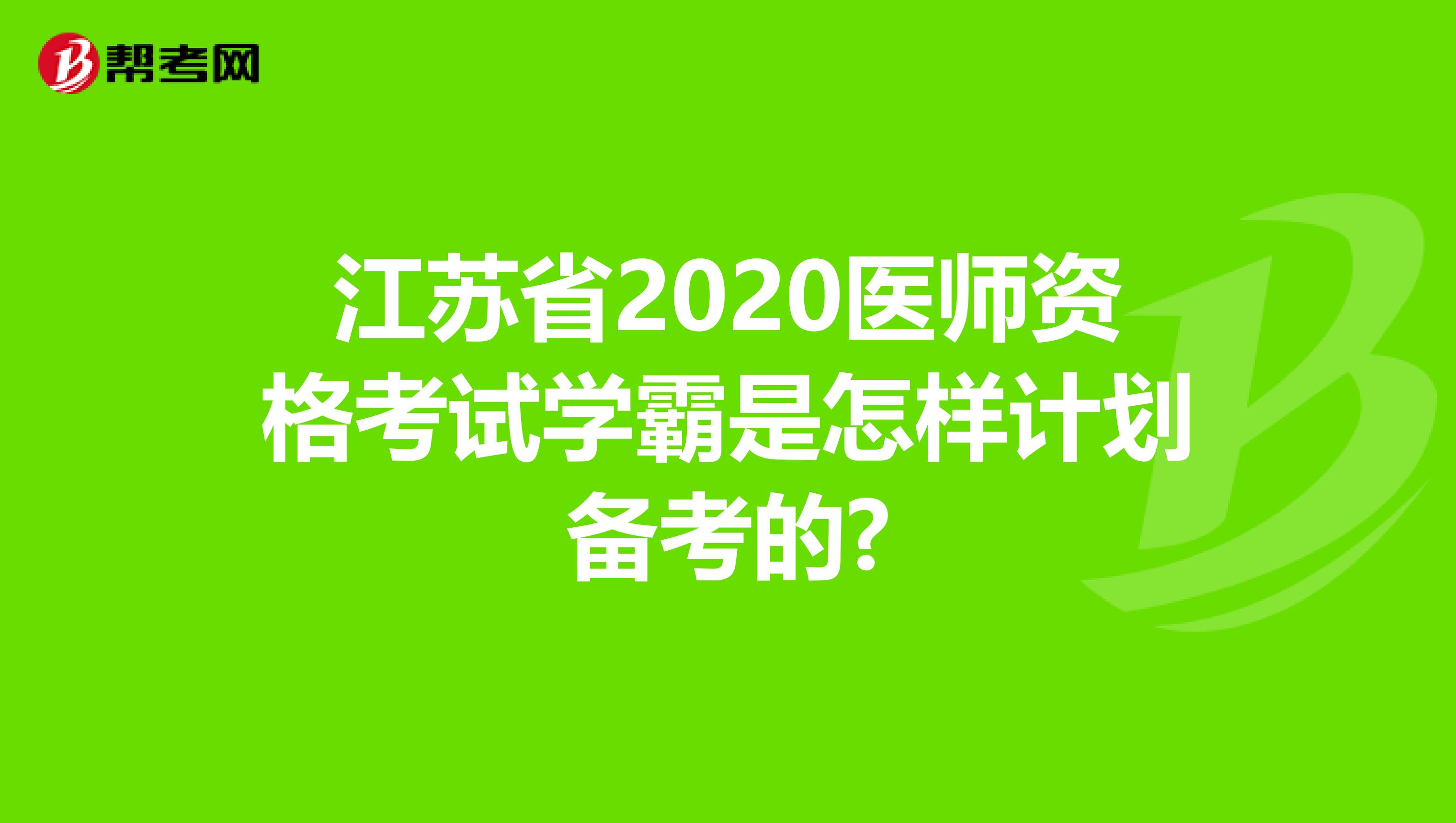 江苏省2020医师资格考试学霸是怎样计划备考的?