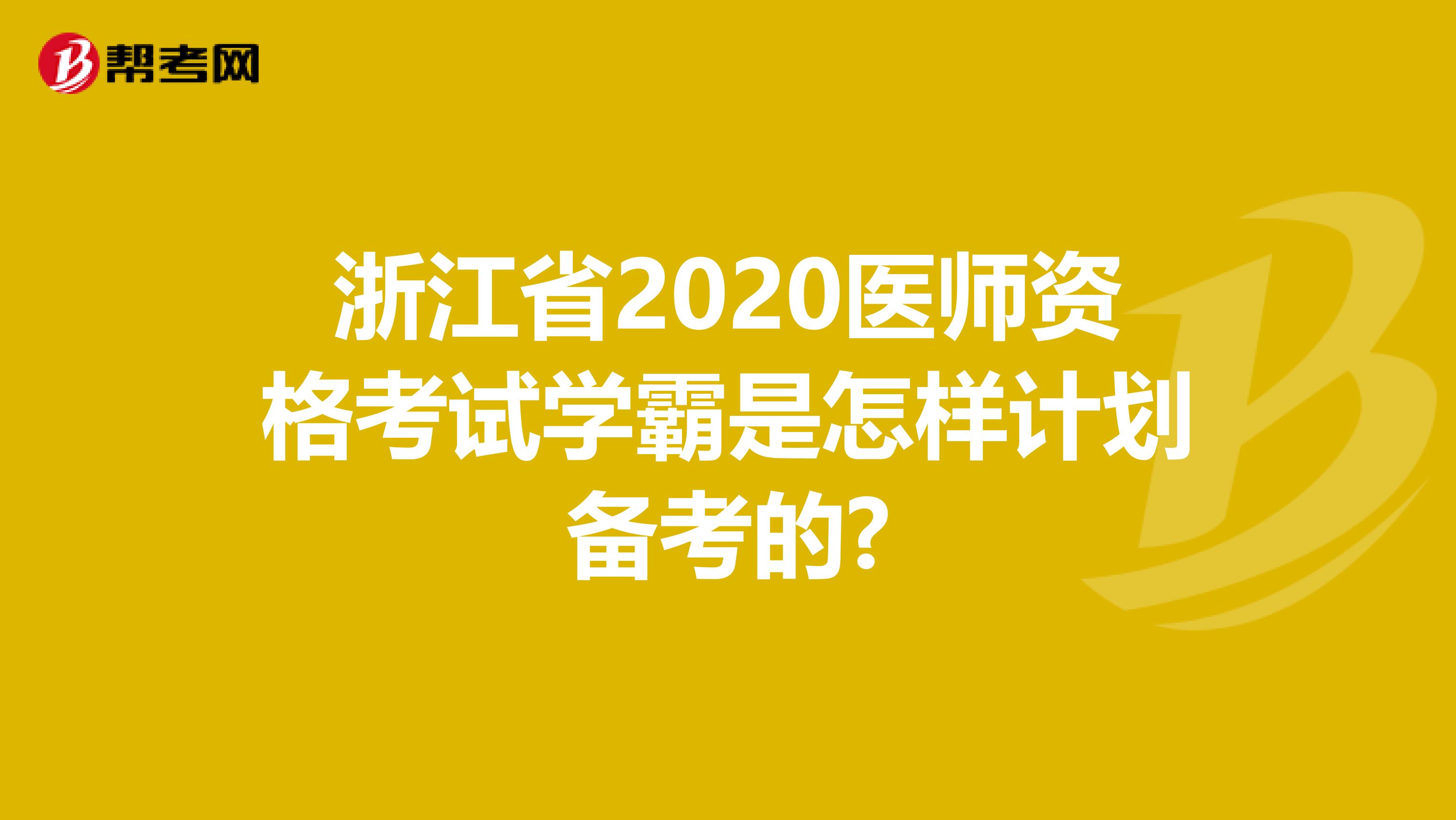 浙江省2020医师资格考试学霸是怎样计划备考的?