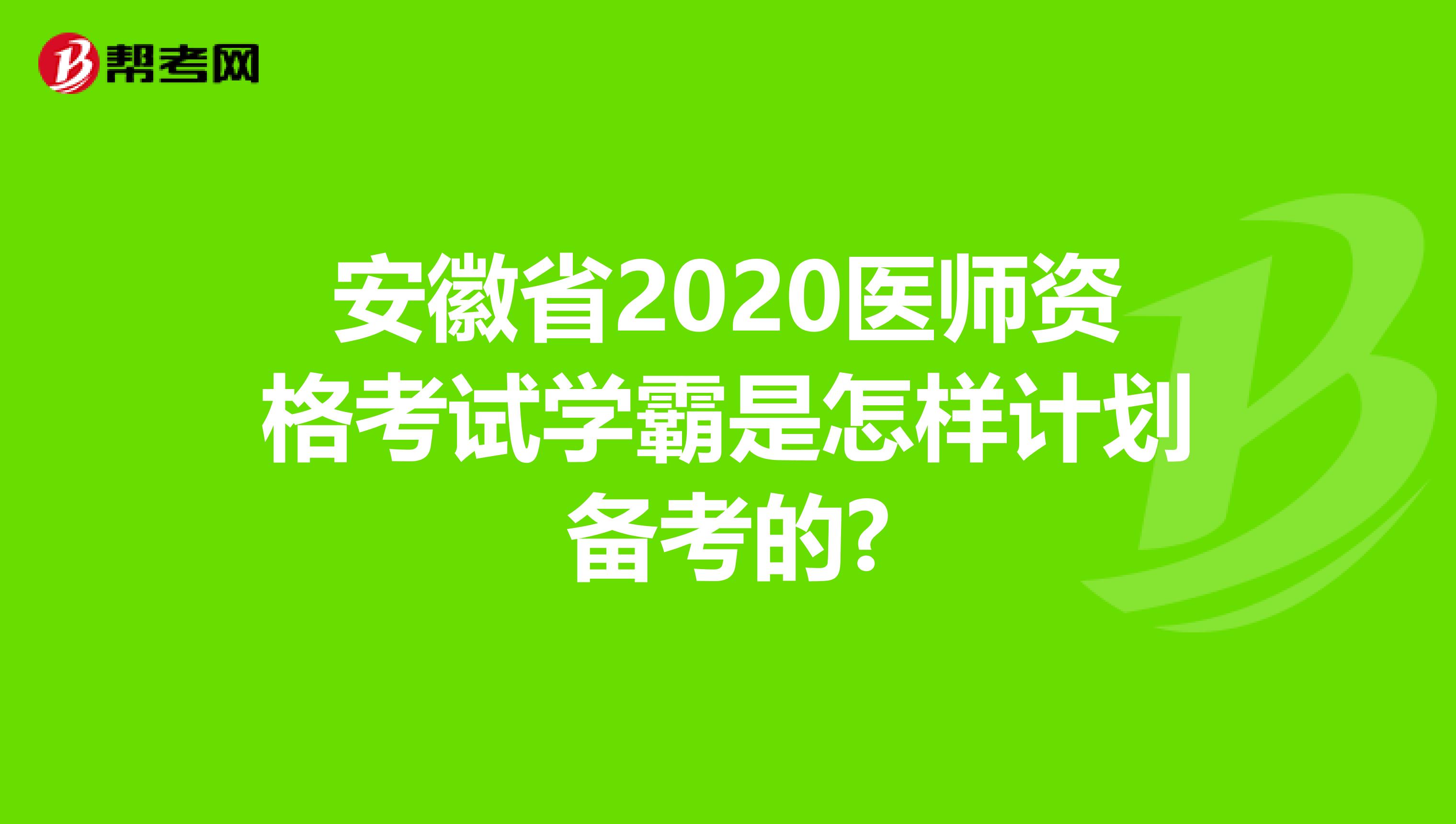 安徽省2020医师资格考试学霸是怎样计划备考的?