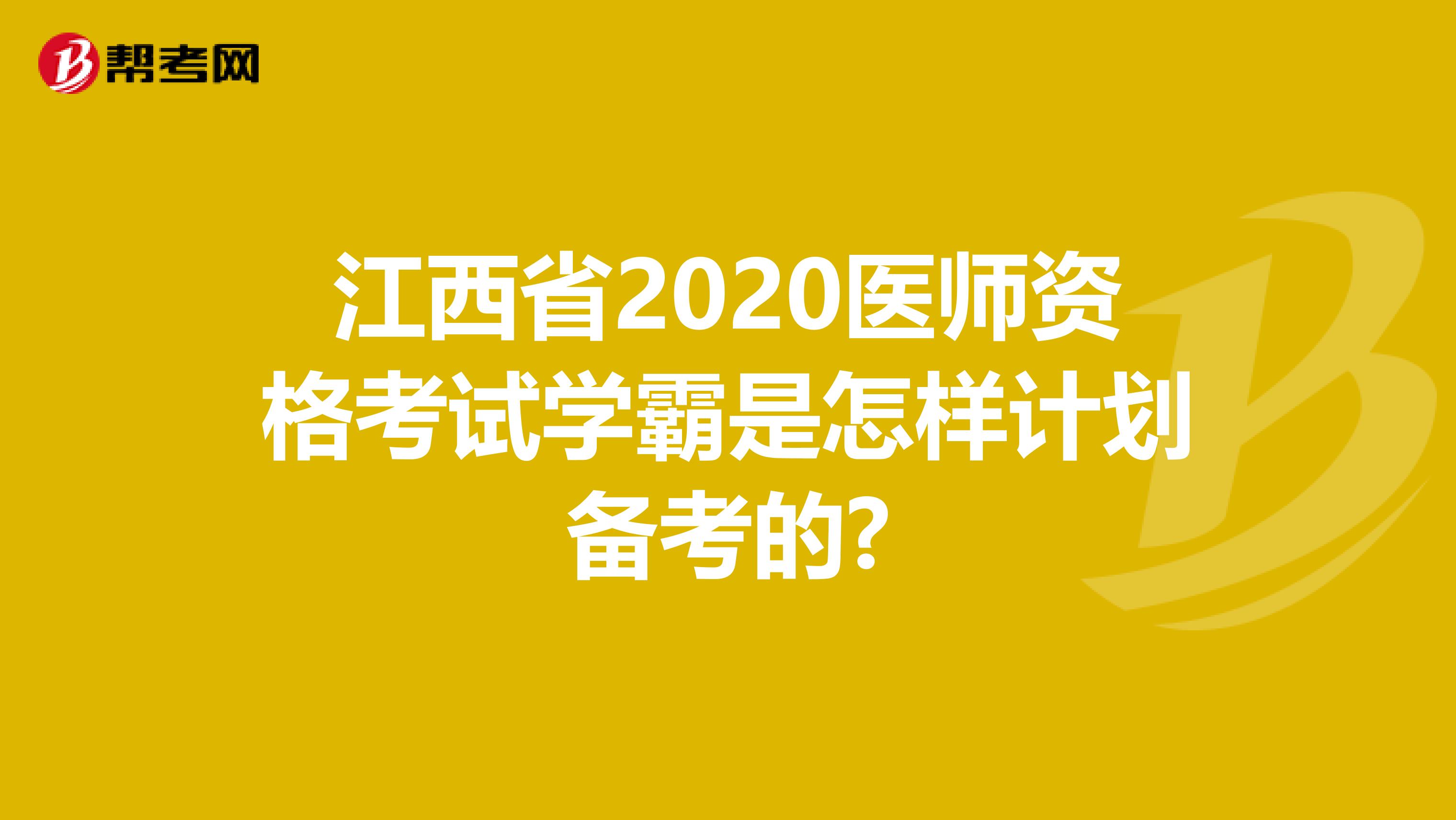 江西省2020医师资格考试学霸是怎样计划备考的?