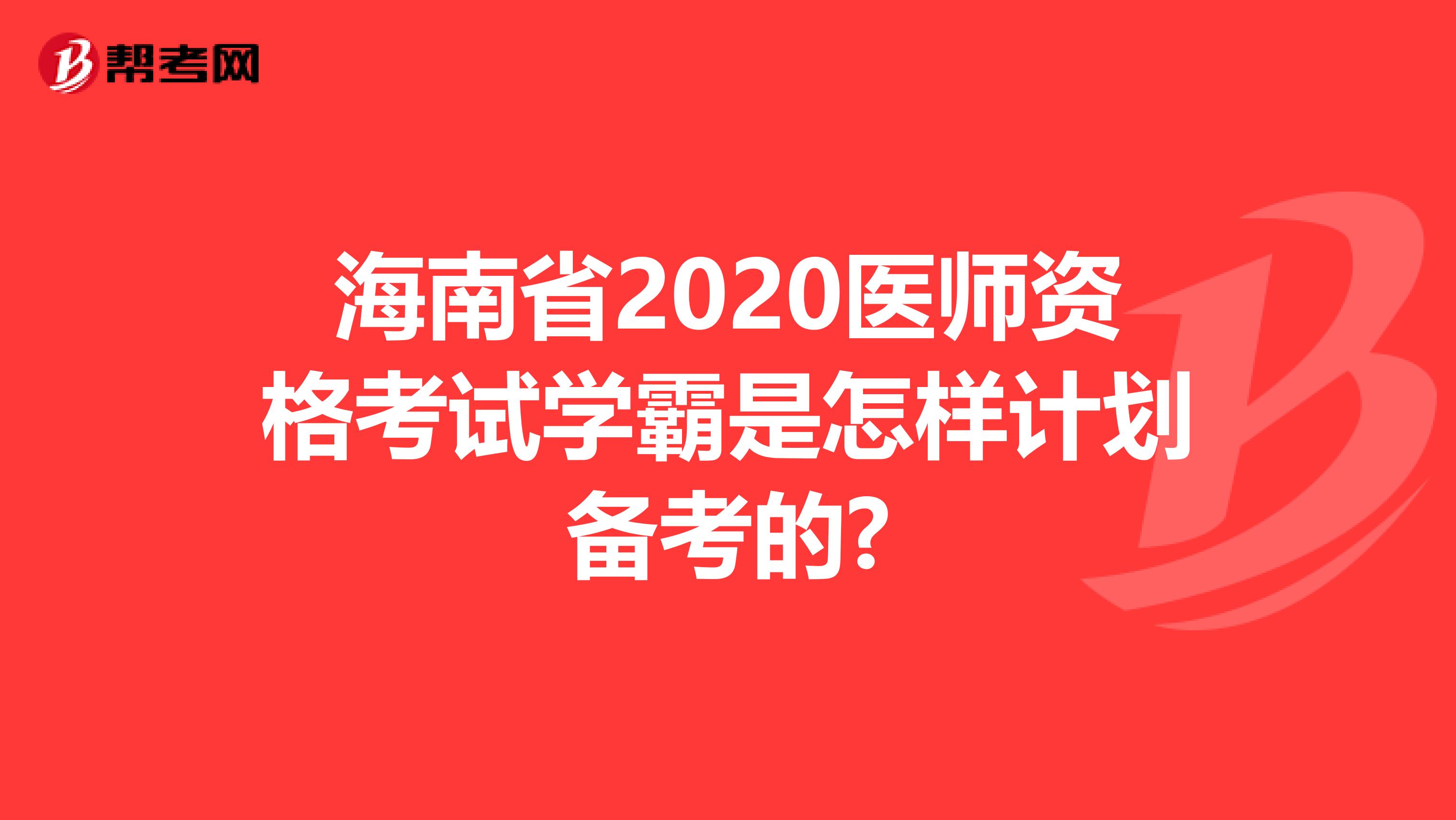 海南省2020医师资格考试学霸是怎样计划备考的?