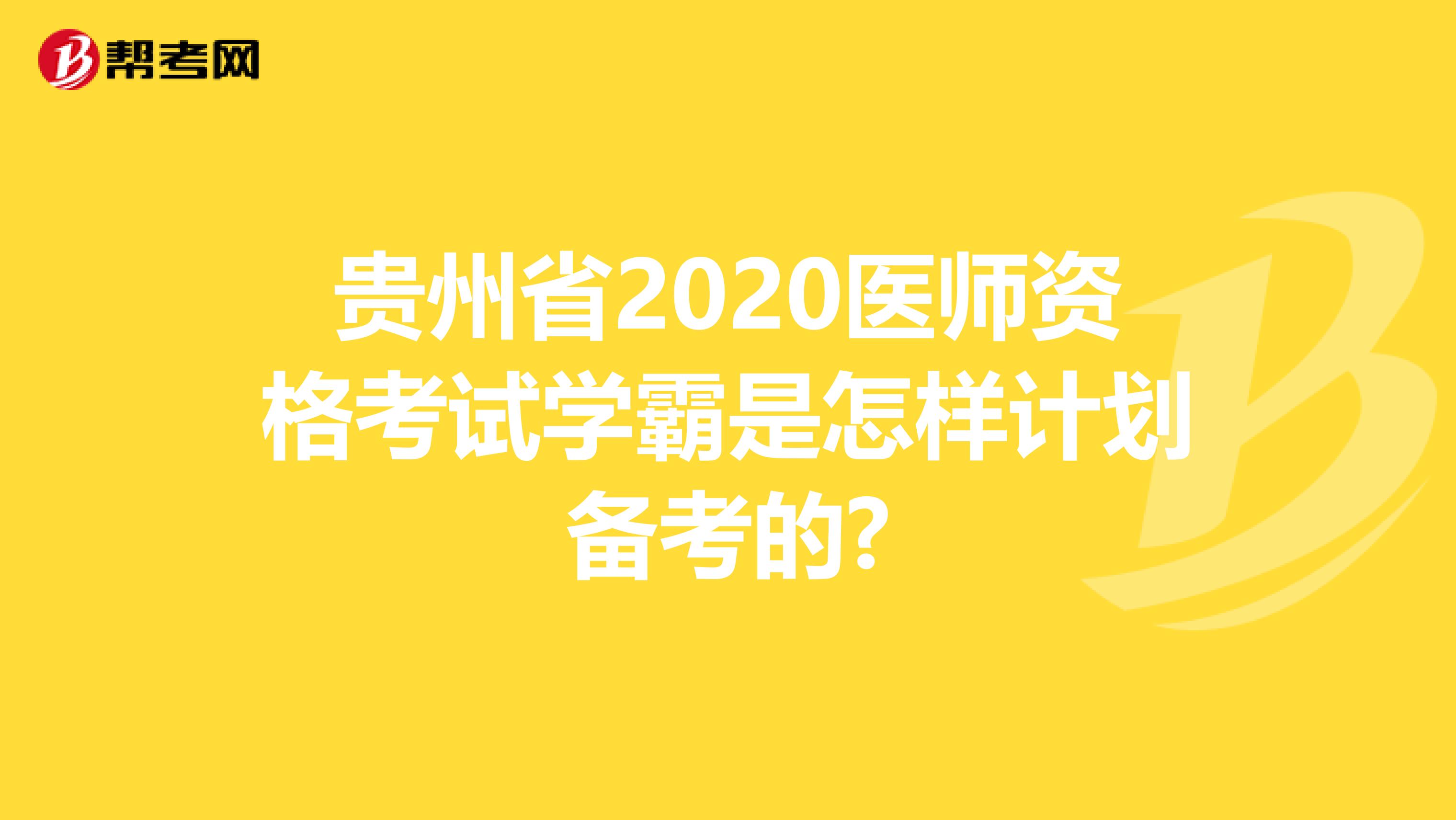 贵州省2020医师资格考试学霸是怎样计划备考的?