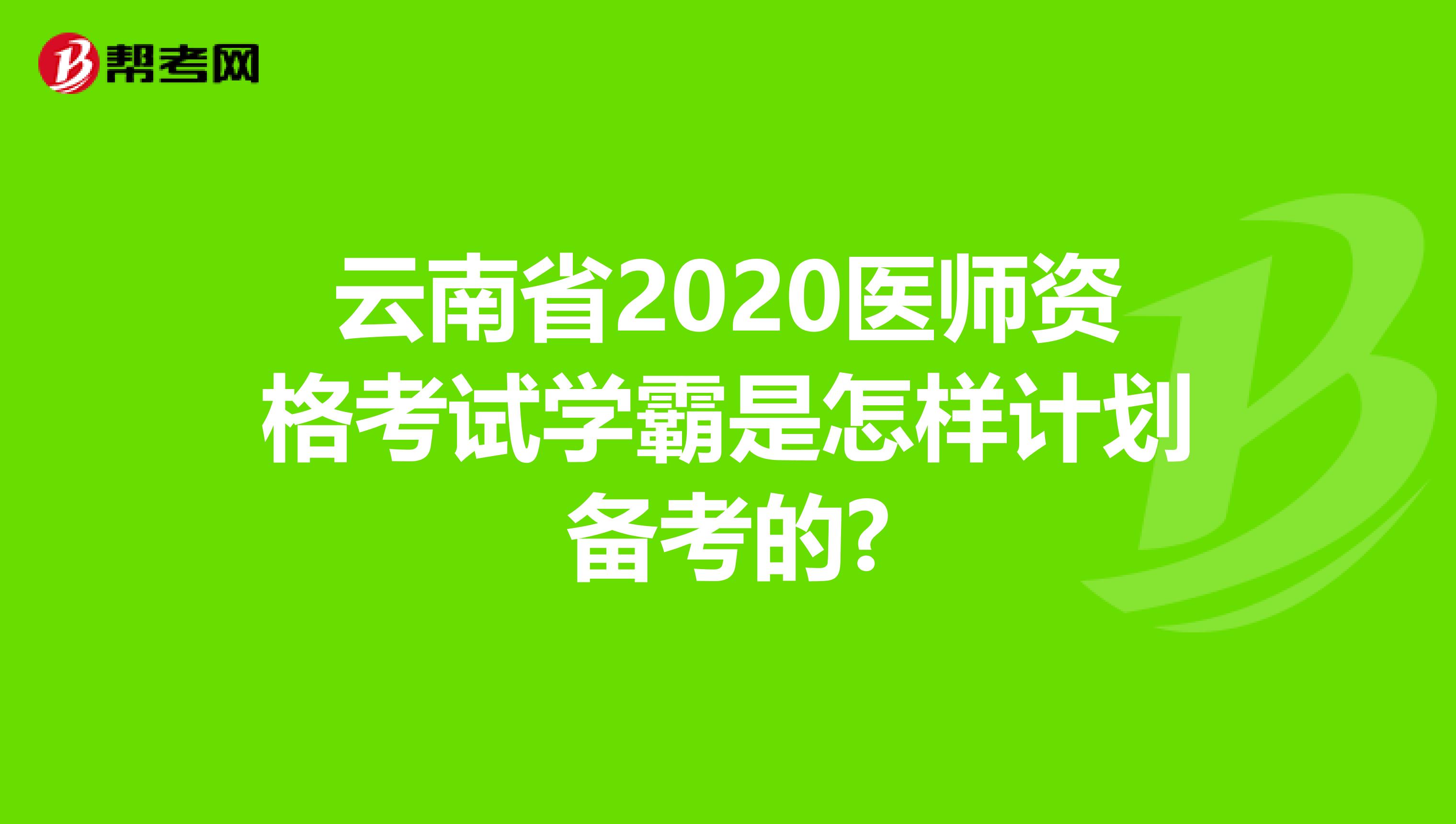 云南省2020医师资格考试学霸是怎样计划备考的?