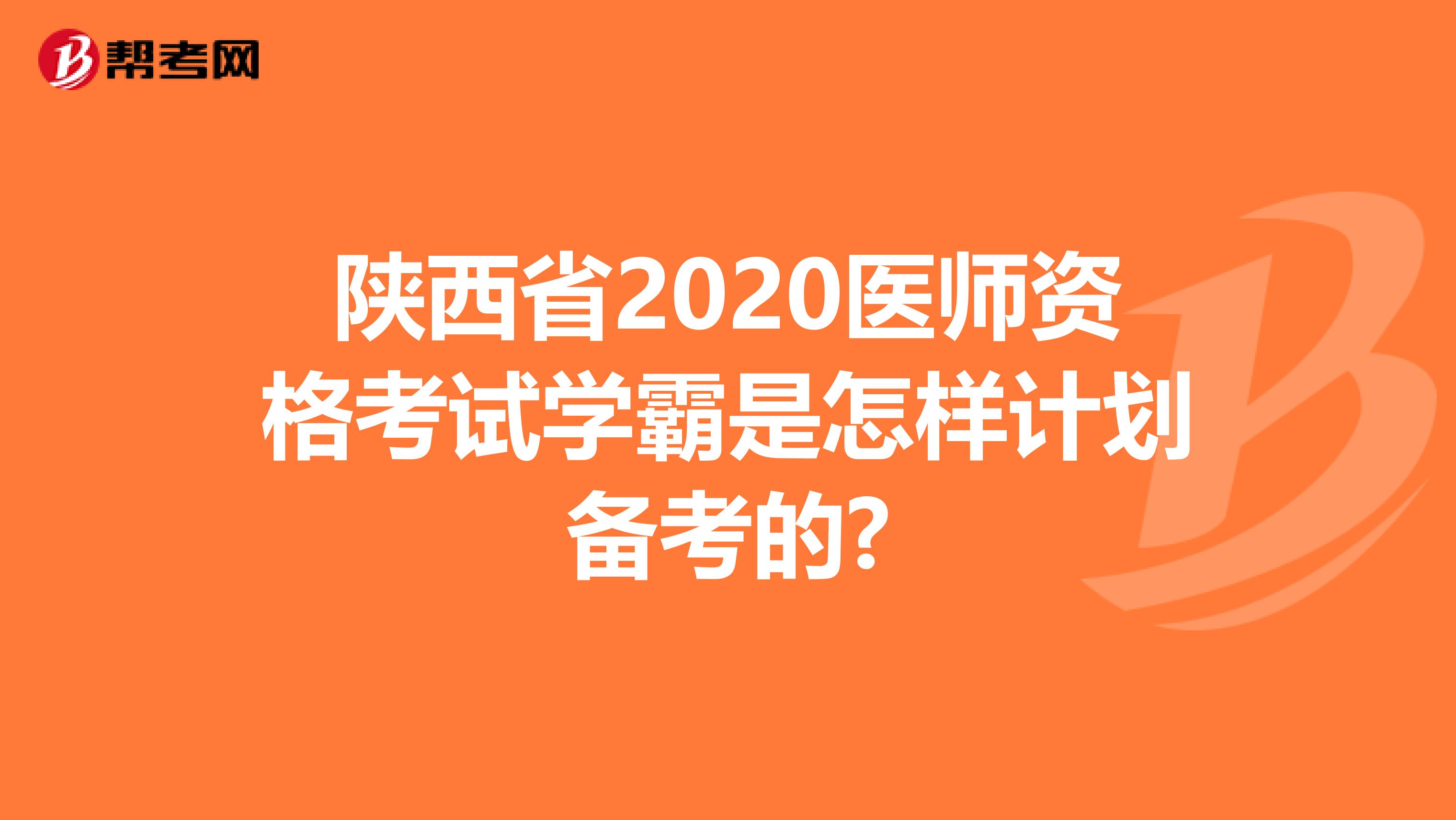 陕西省2020医师资格考试学霸是怎样计划备考的?