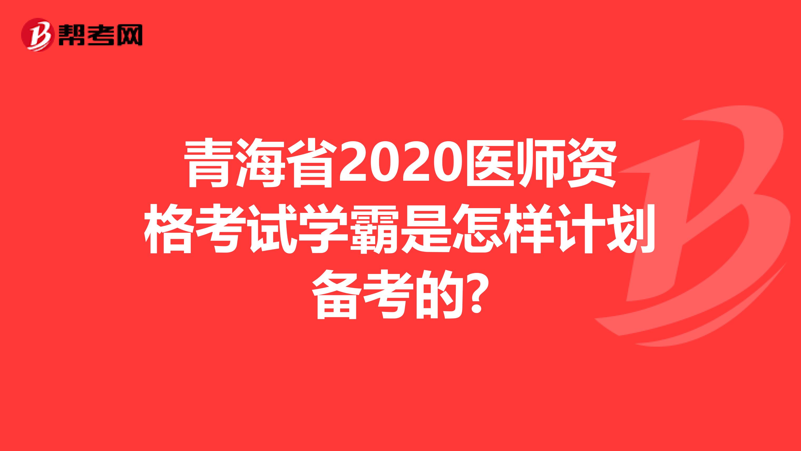青海省2020医师资格考试学霸是怎样计划备考的?