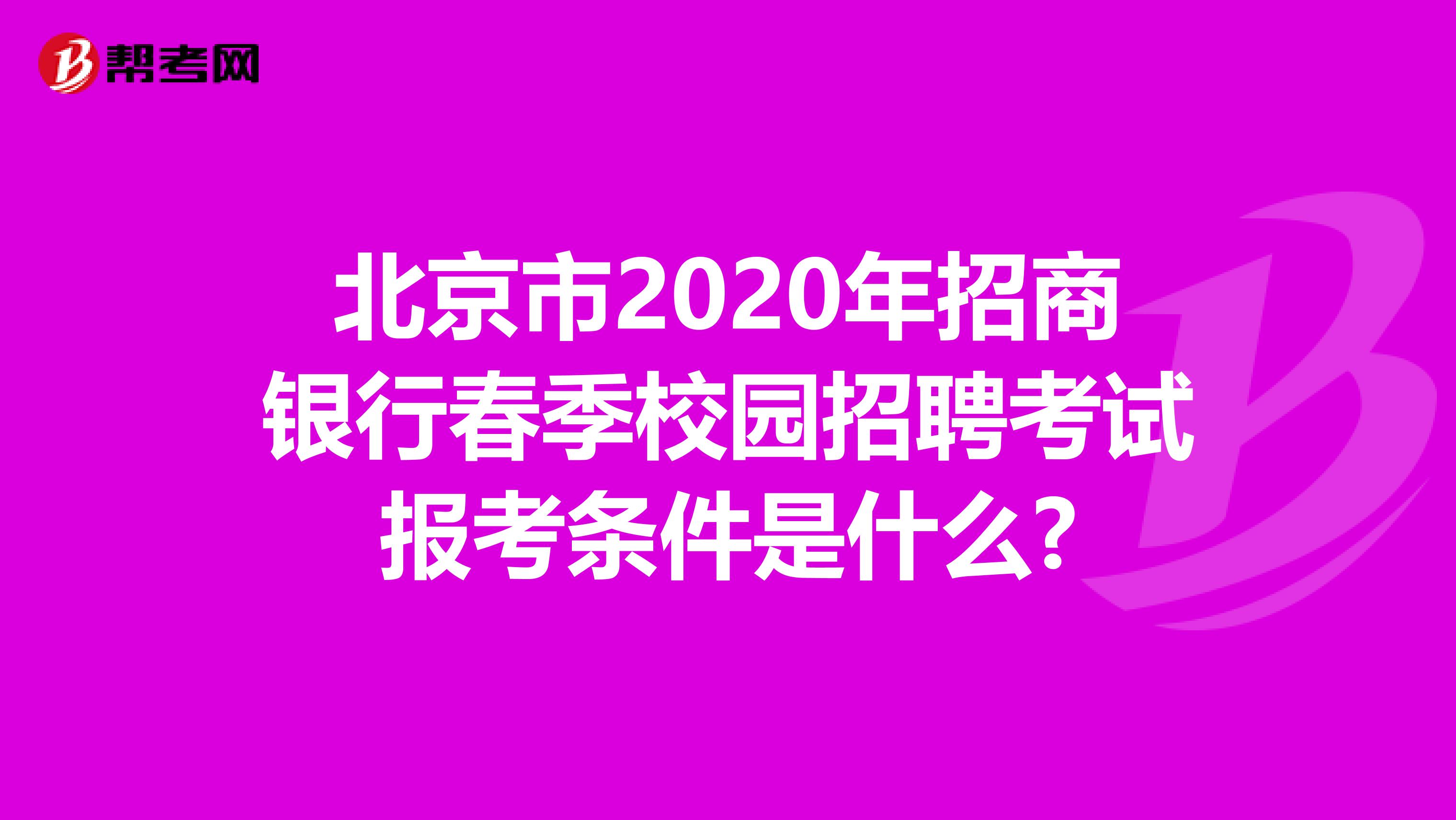 北京市2020年招商银行春季校园招聘考试报考条件是什么?