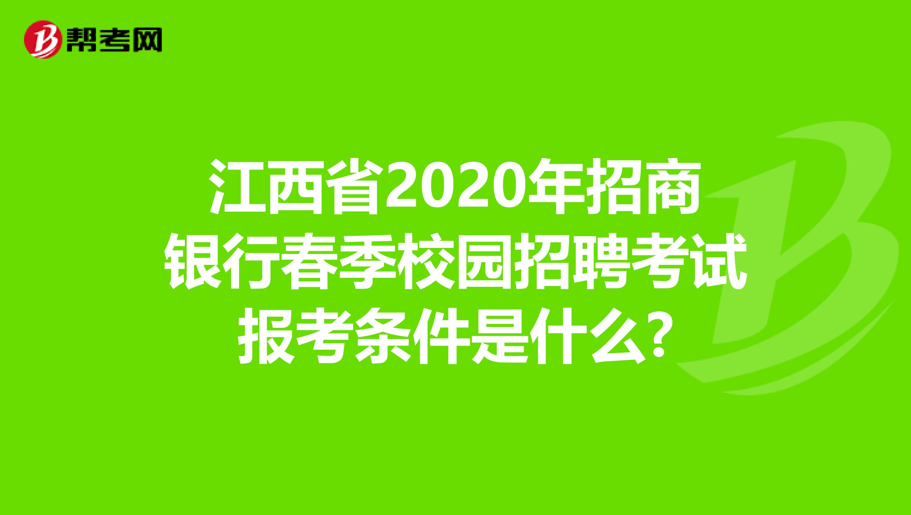 江西省2020年招商银行春季校园招聘考试报考条件是什么?