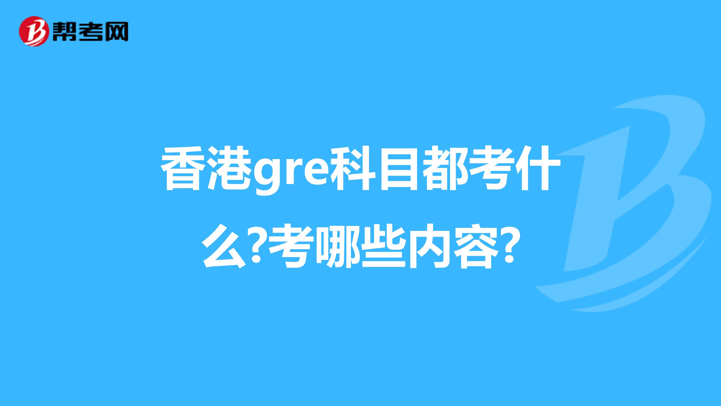 香港gre科目都考什么?考哪些内容?