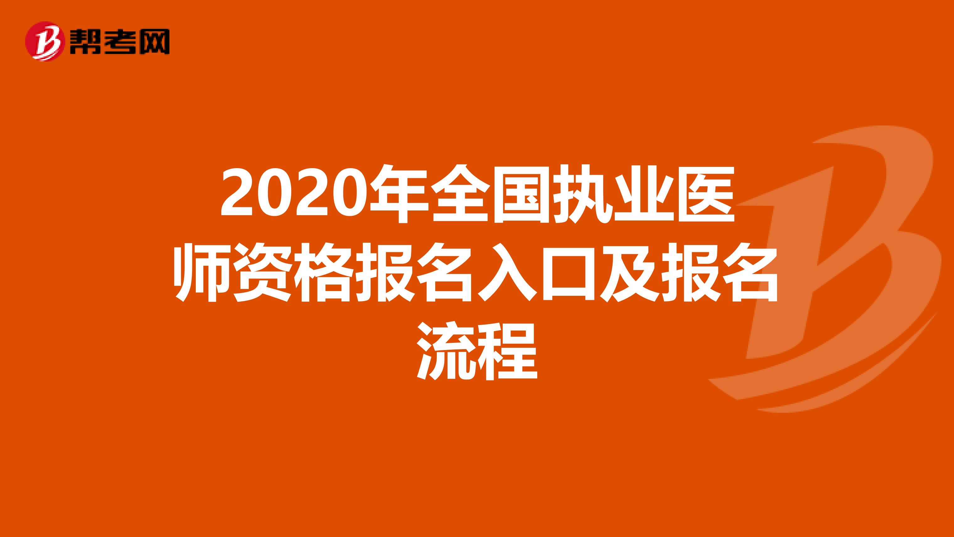 2020年全国执业医师资格报名入口及报名流程