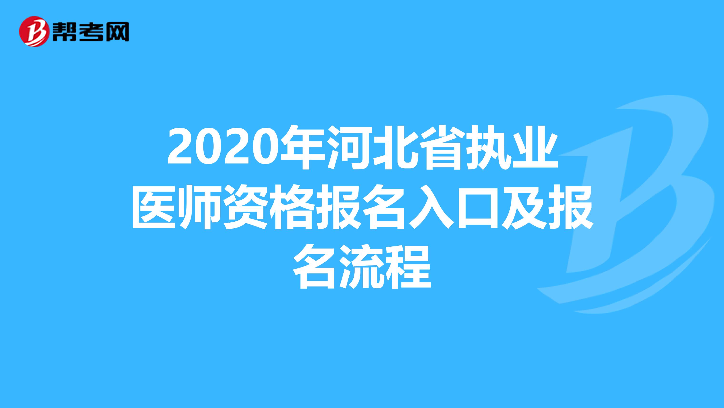 2020年河北省执业医师资格报名入口及报名流程