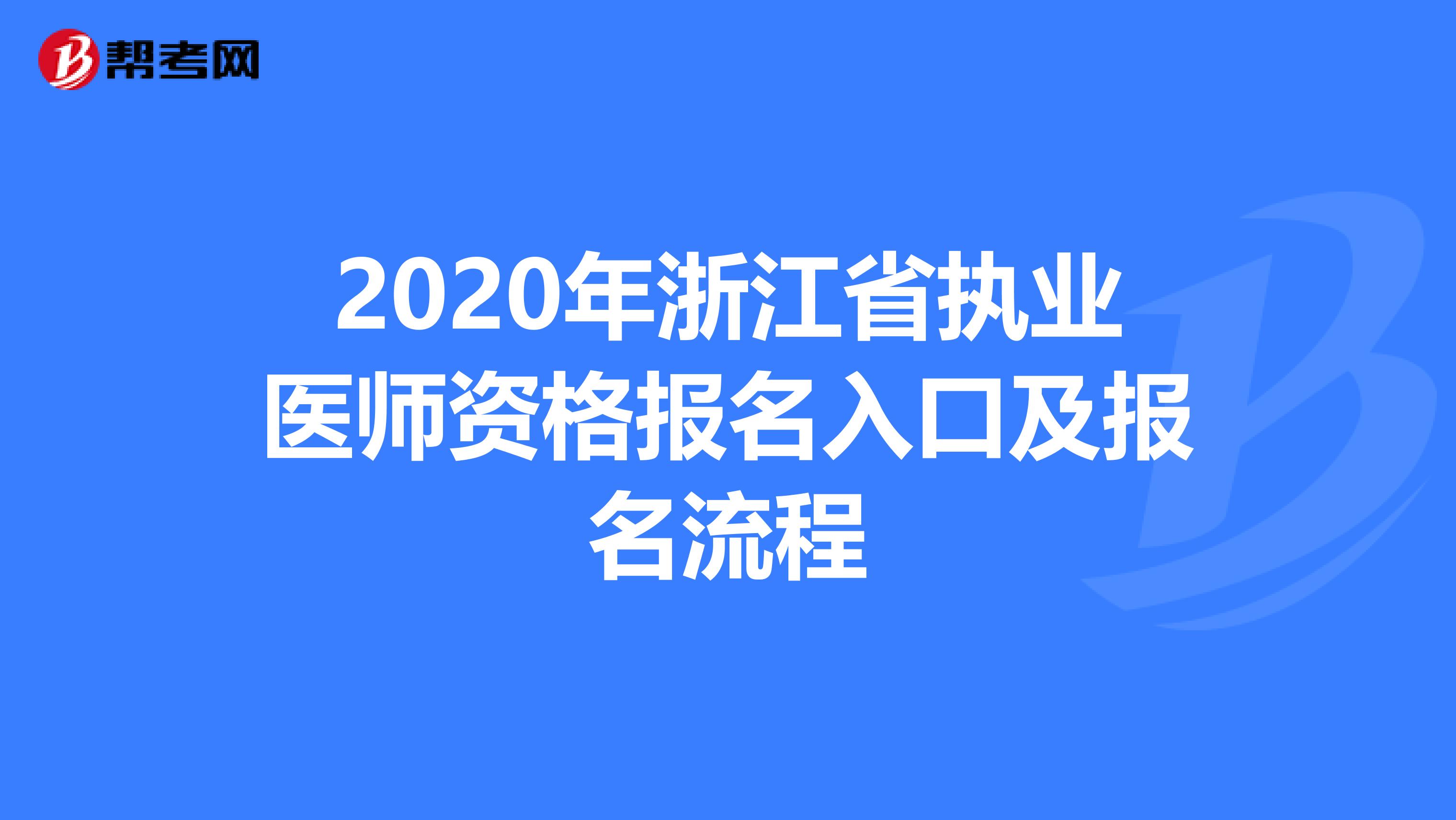 2020年浙江省执业医师资格报名入口及报名流程