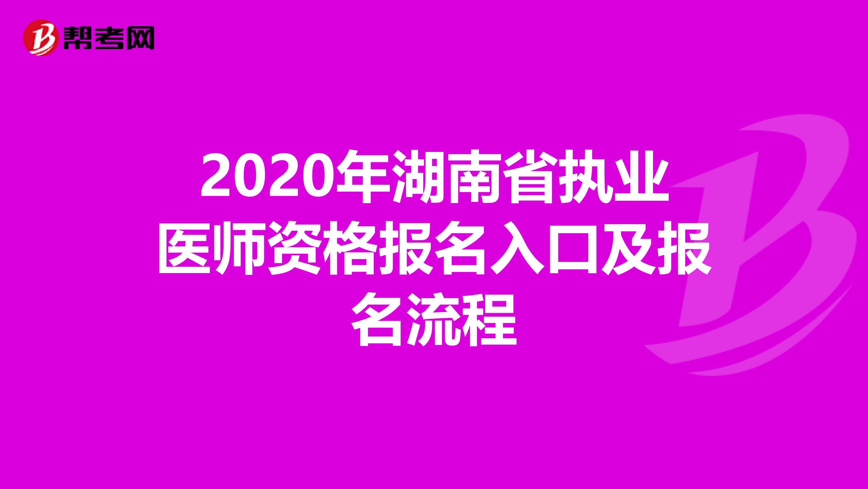 2020年湖南省执业医师资格报名入口及报名流程