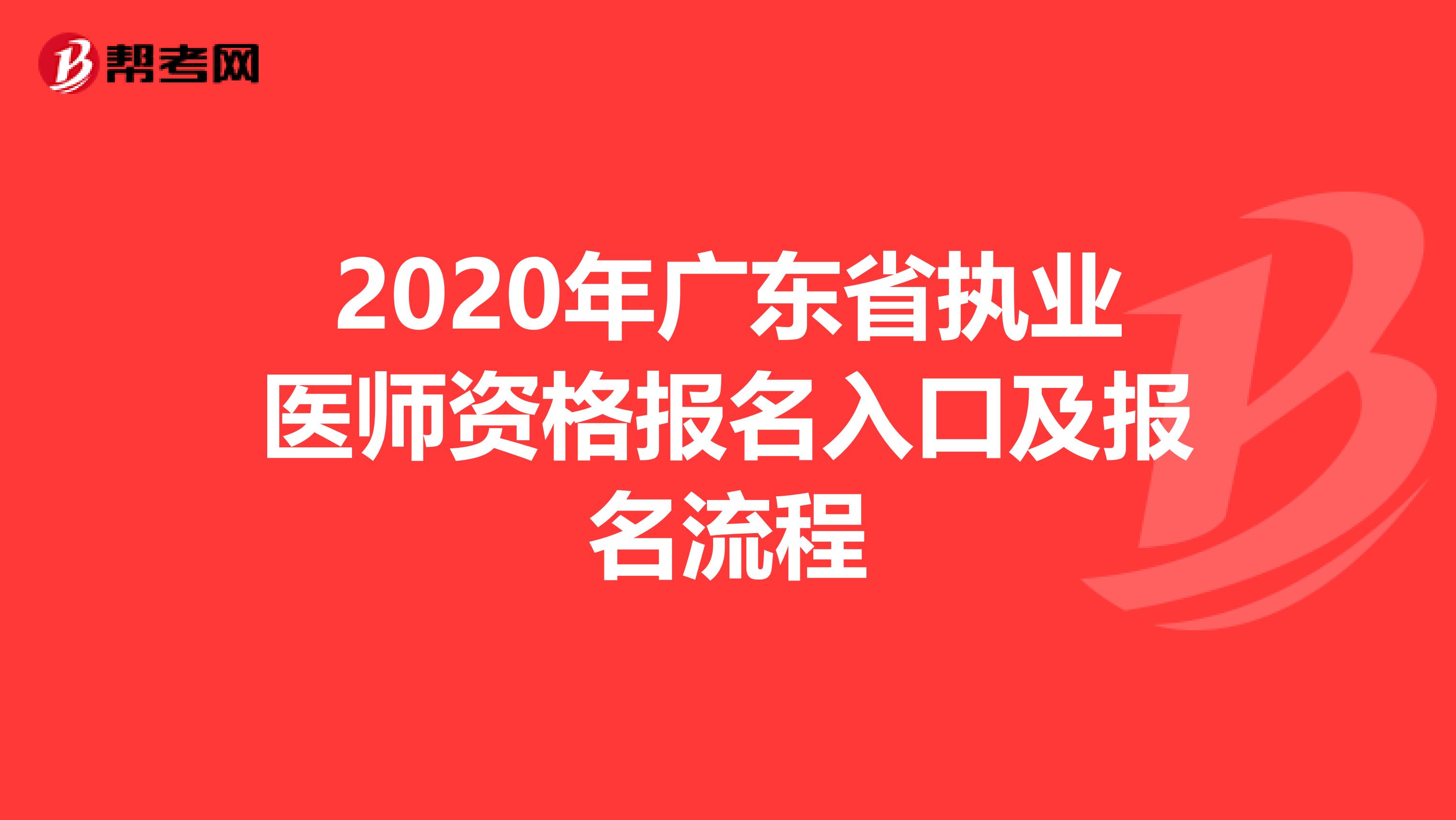 2020年广东省执业医师资格报名入口及报名流程