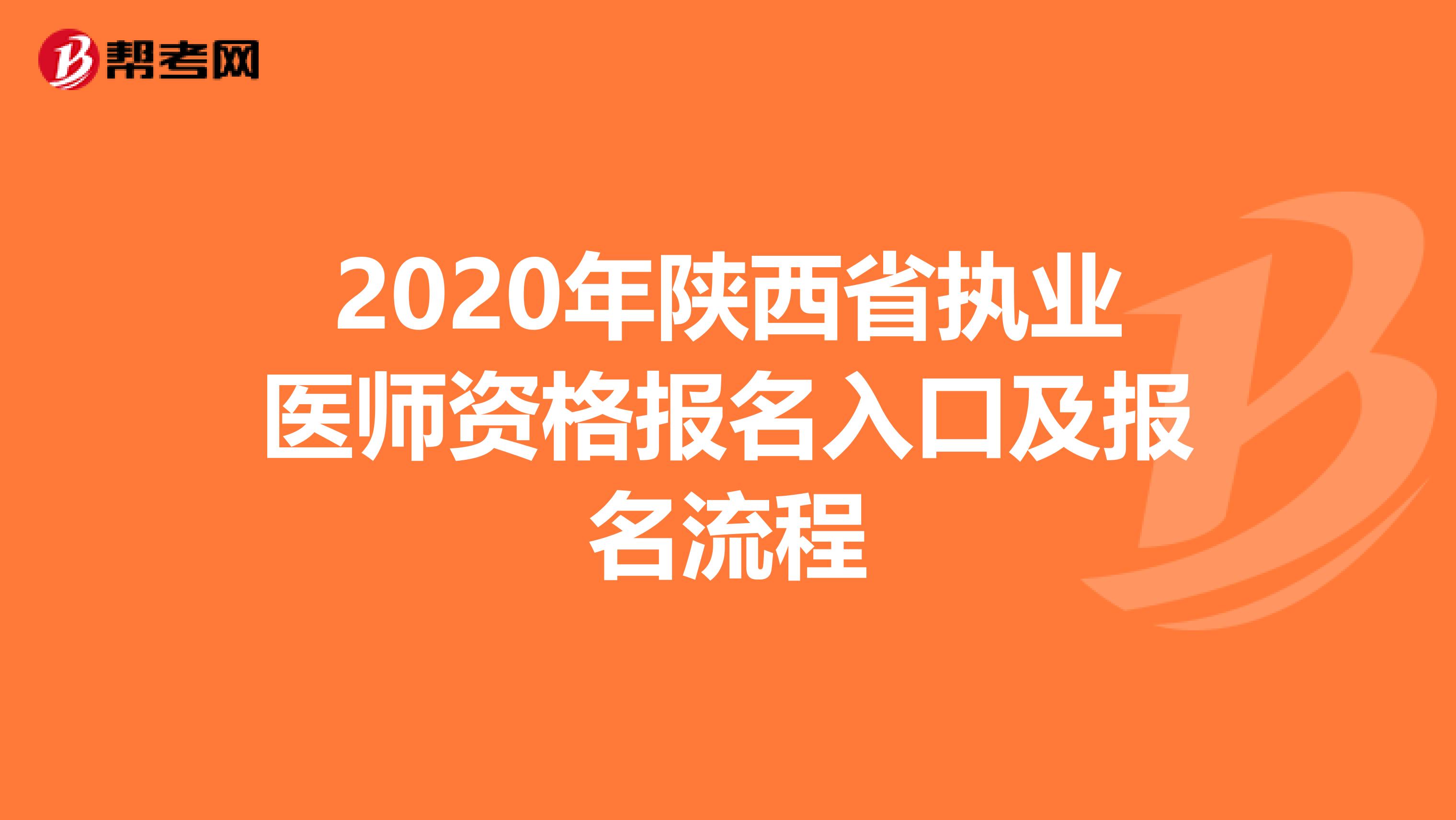 2020年陕西省执业医师资格报名入口及报名流程