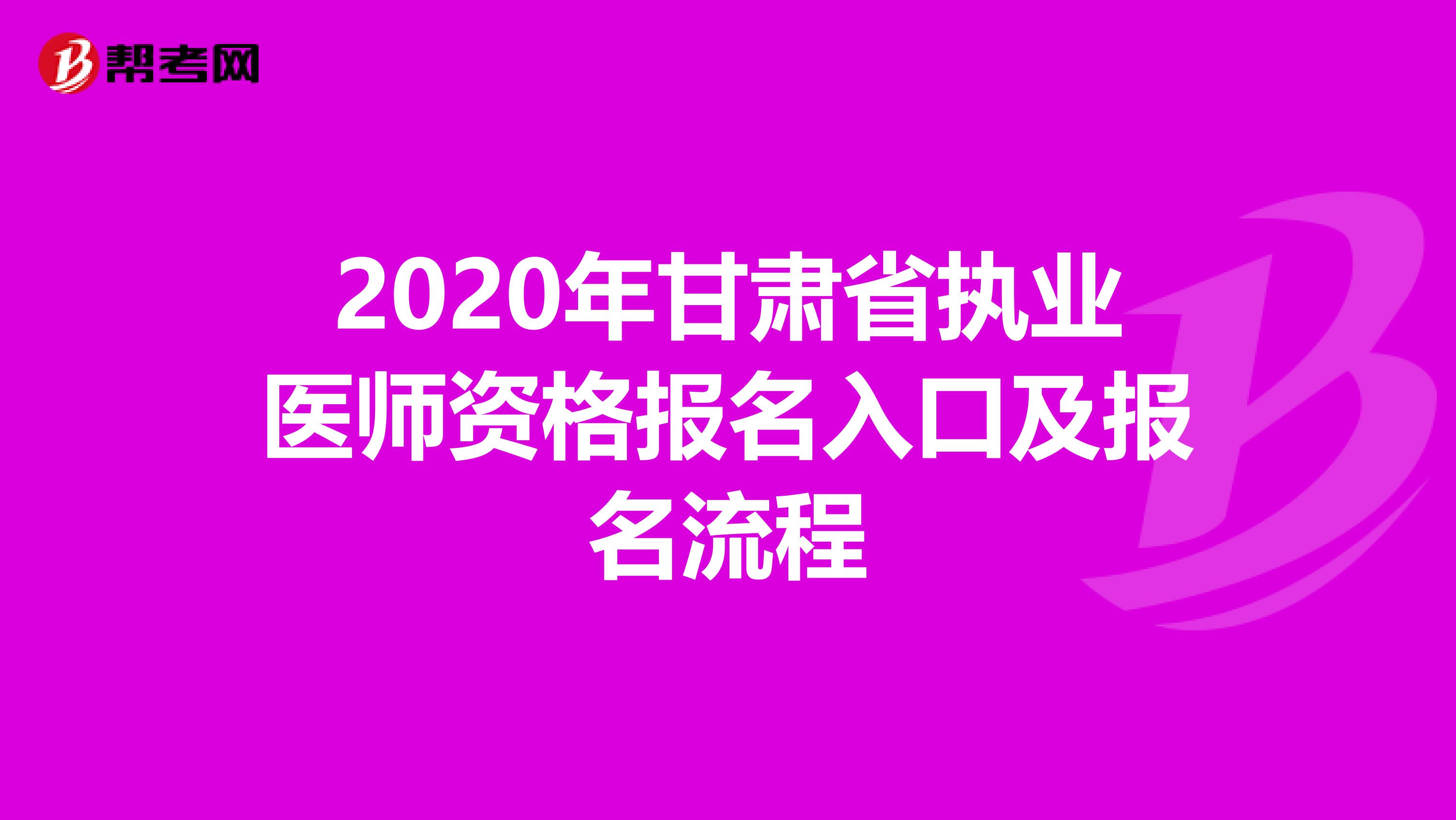 2020年甘肃省执业医师资格报名入口及报名流程