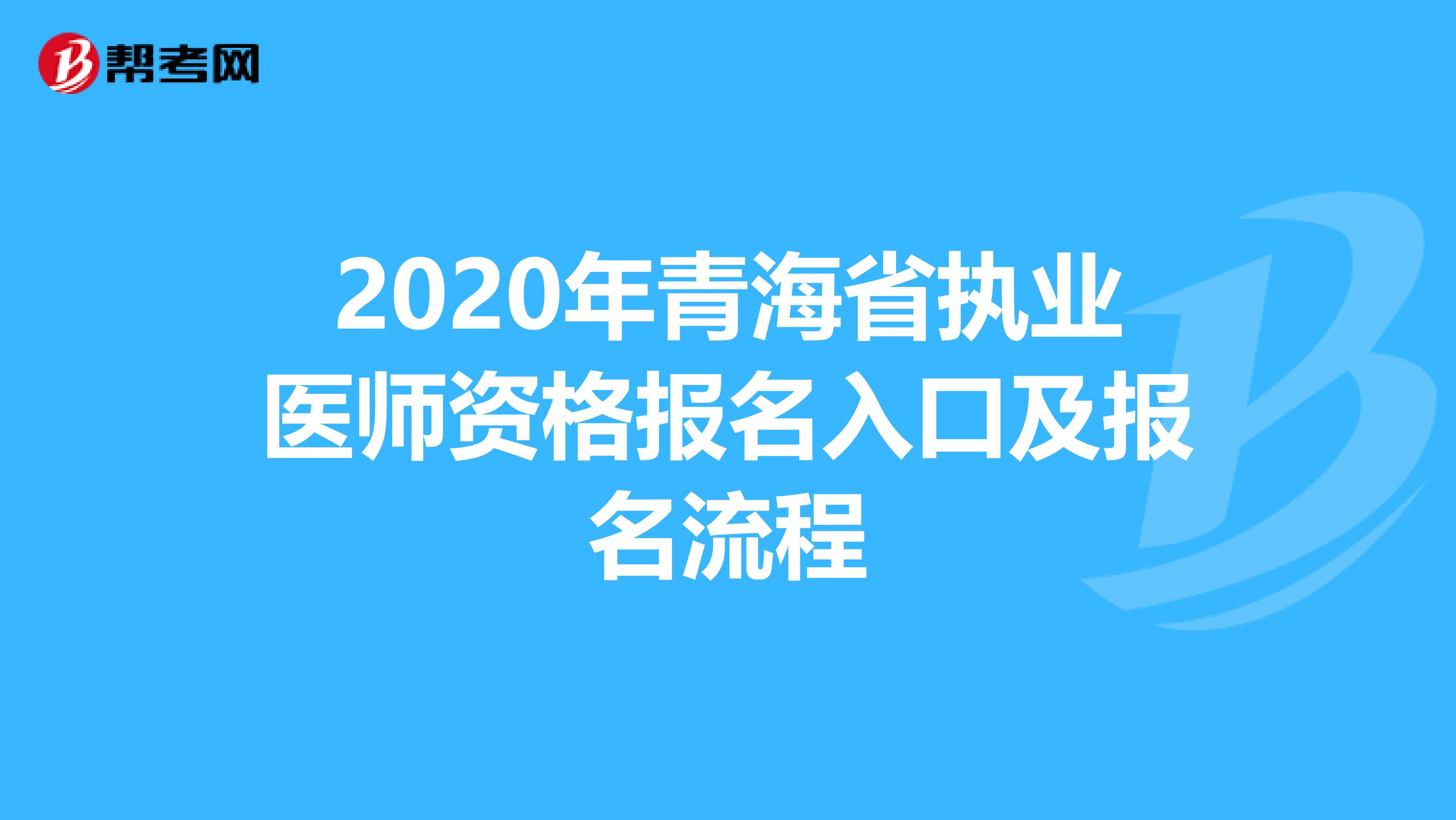 2020年青海省执业医师资格报名入口及报名流程