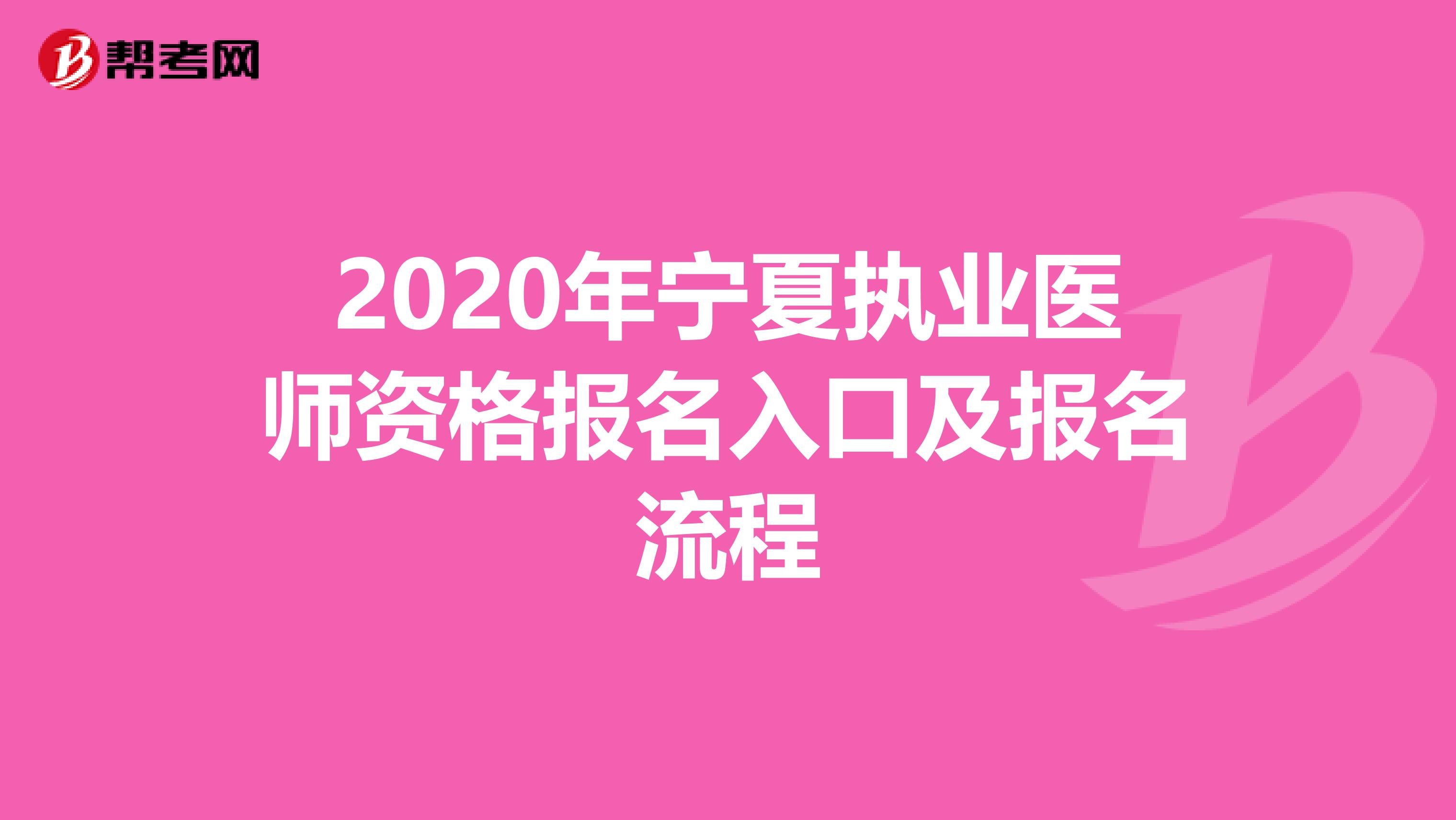 2020年宁夏执业医师资格报名入口及报名流程