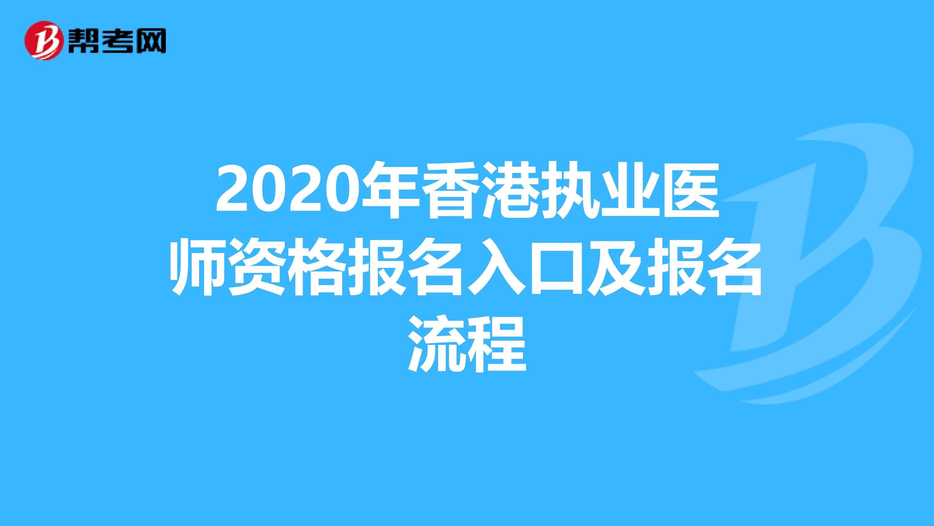 2020年香港执业医师资格报名入口及报名流程