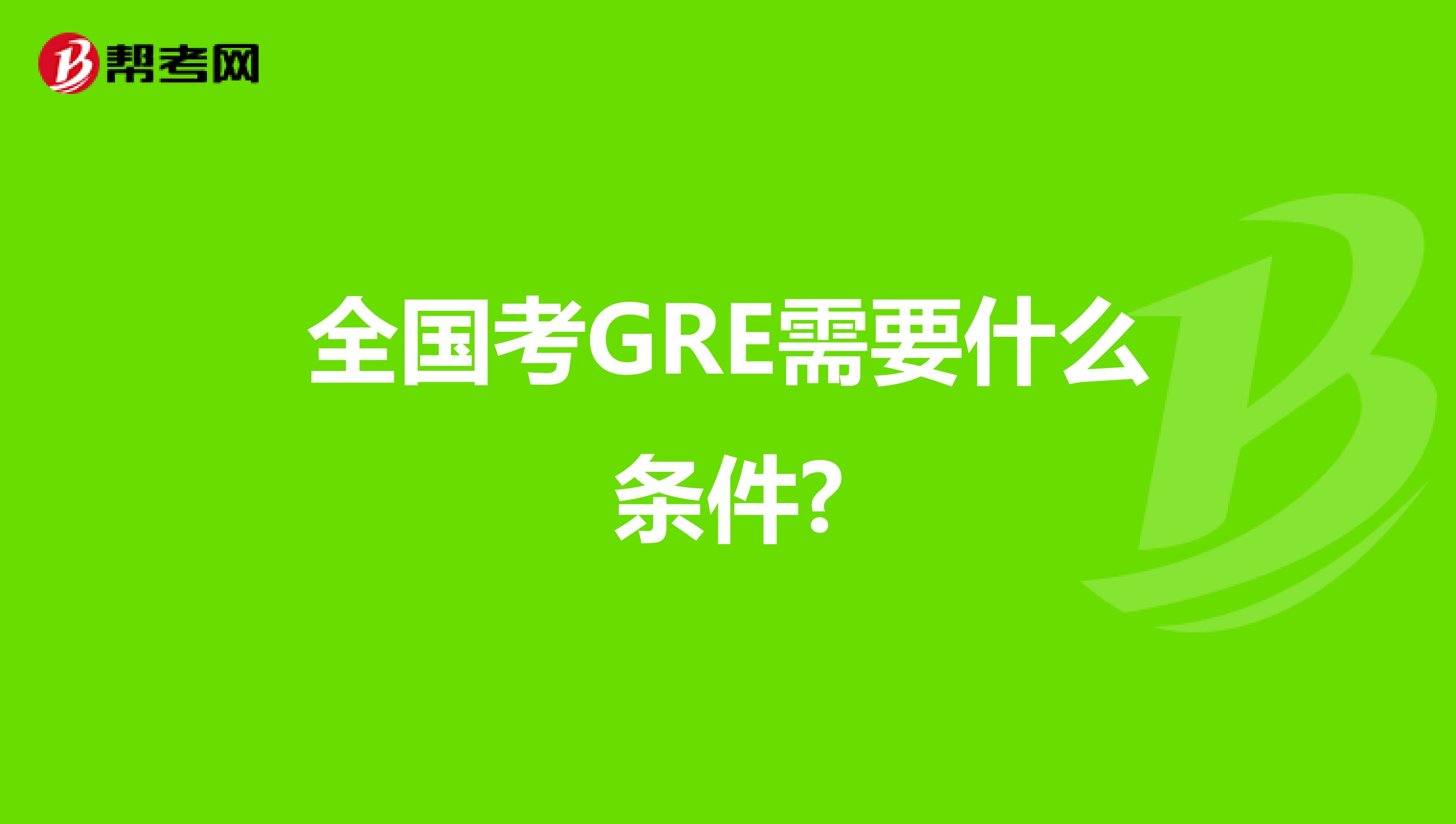 全国考GRE需要什么条件?