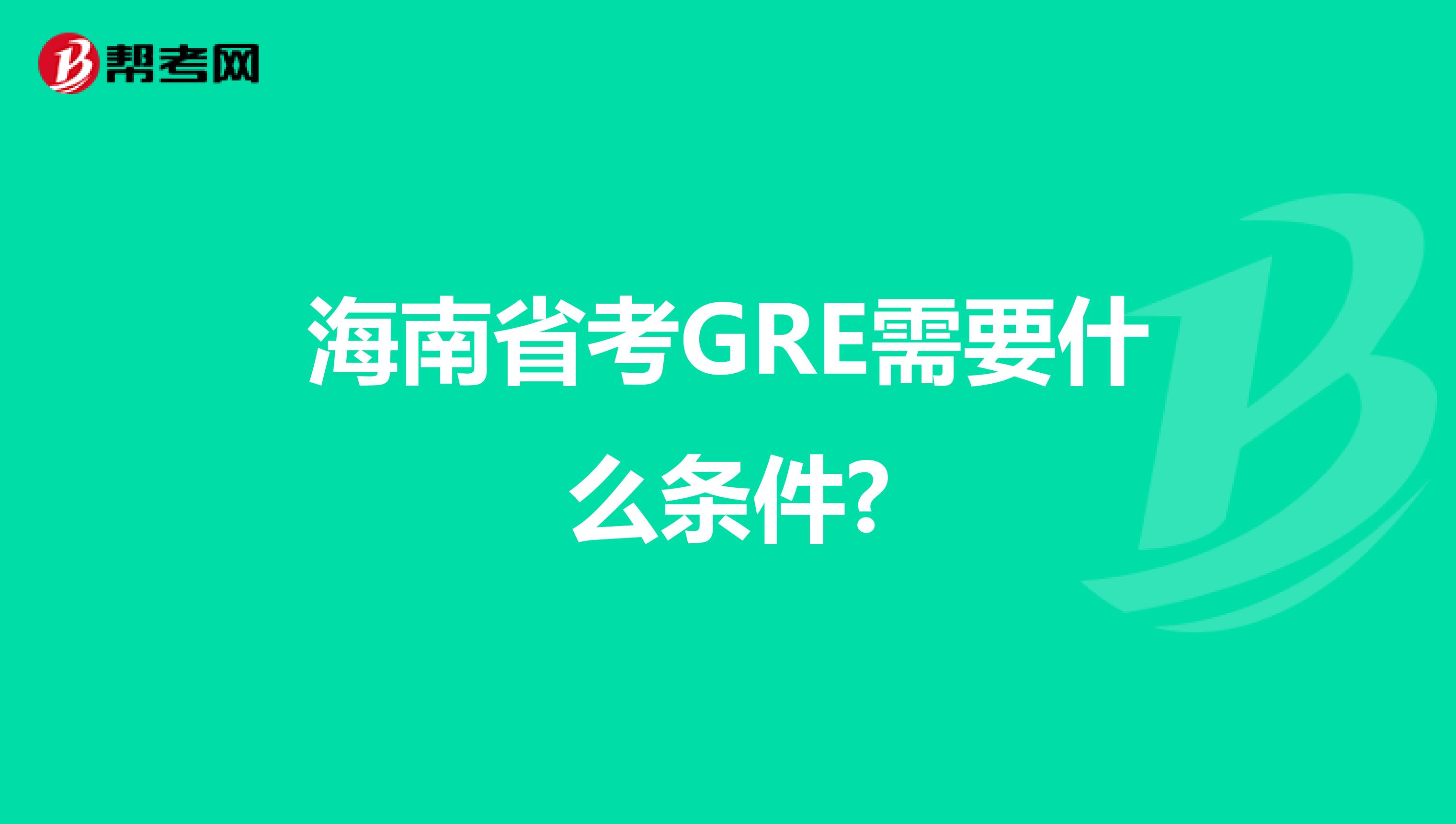 海南省考GRE需要什么条件?