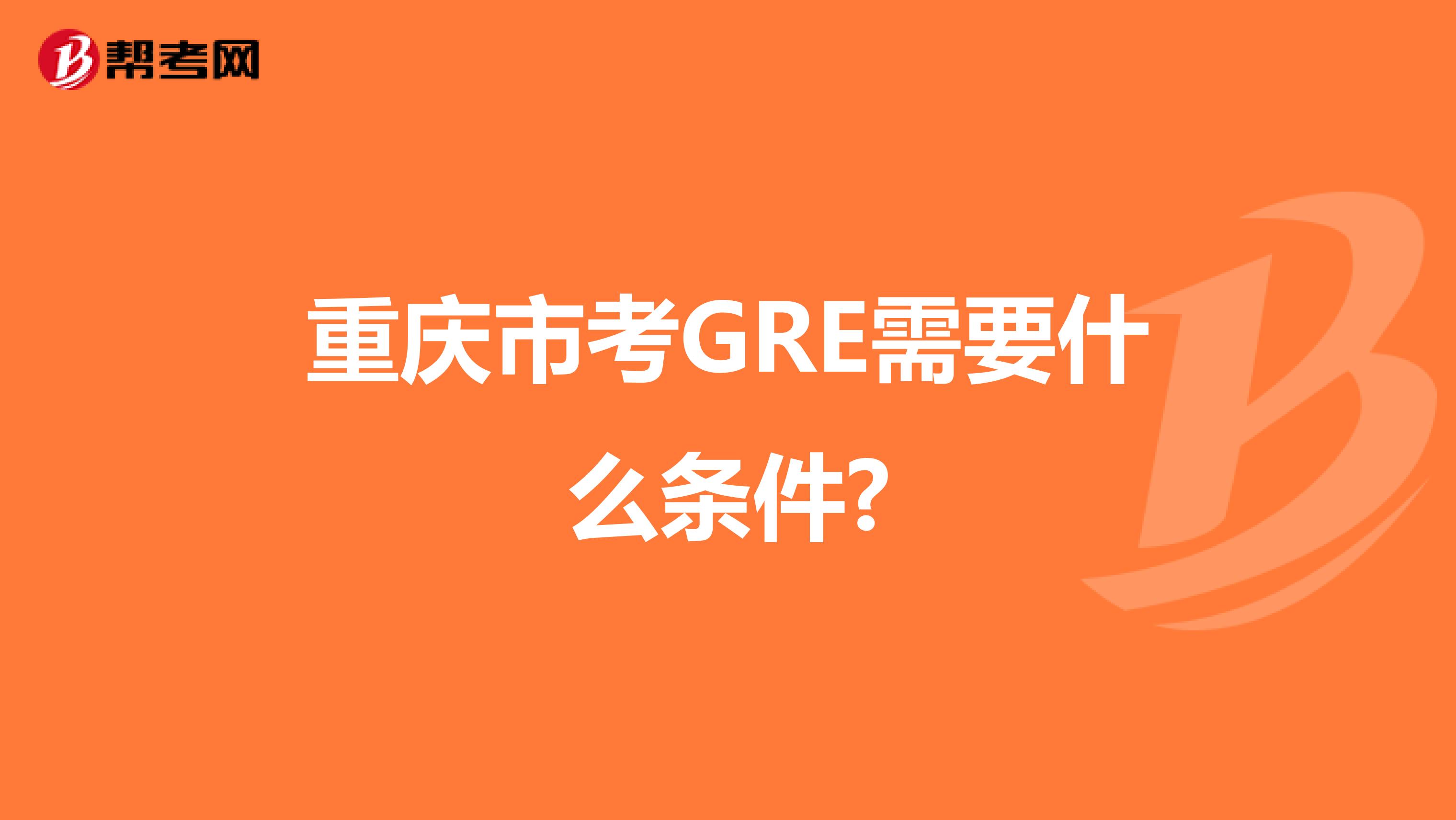 重庆市考GRE需要什么条件?