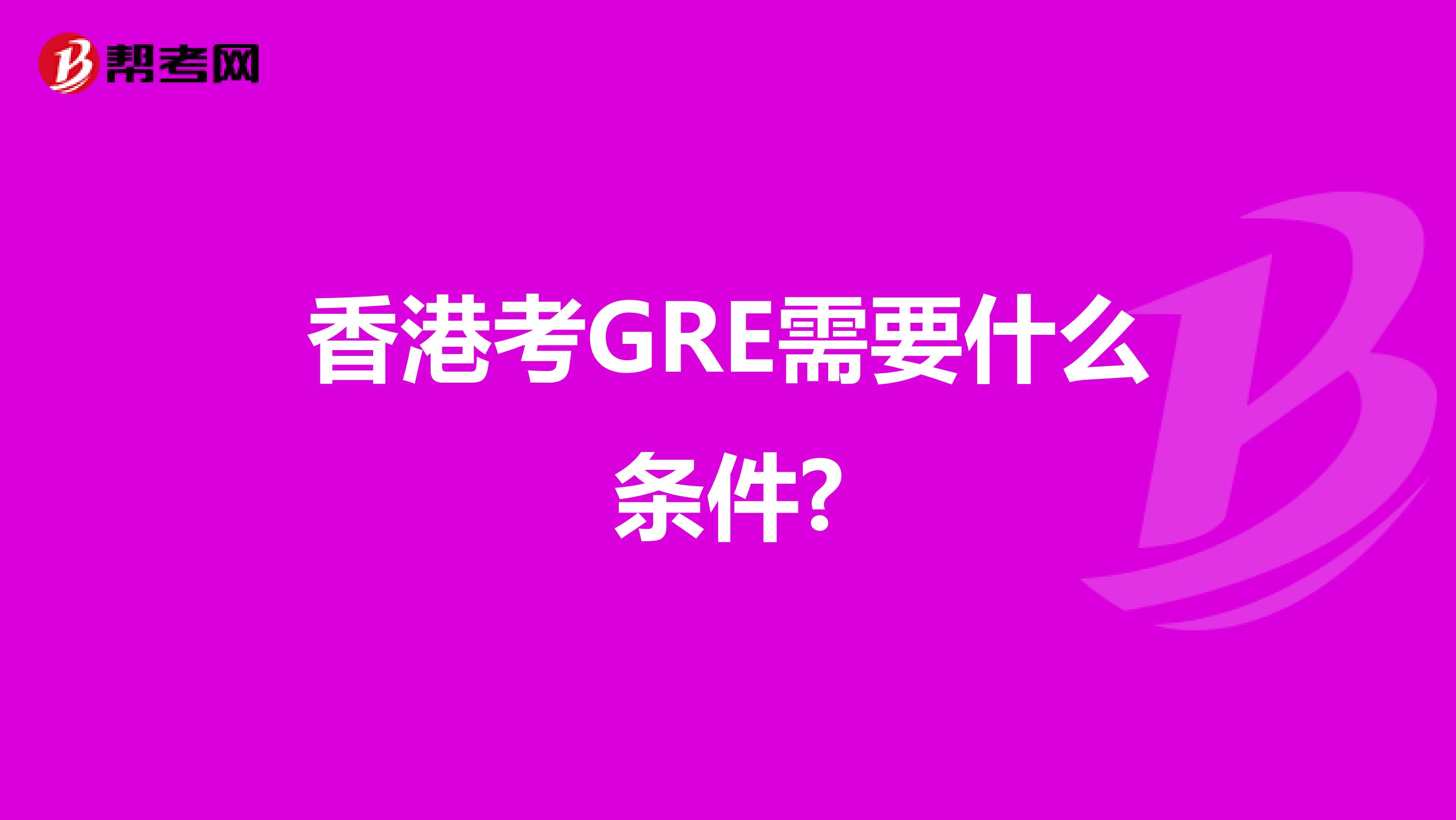 香港考GRE需要什么条件?