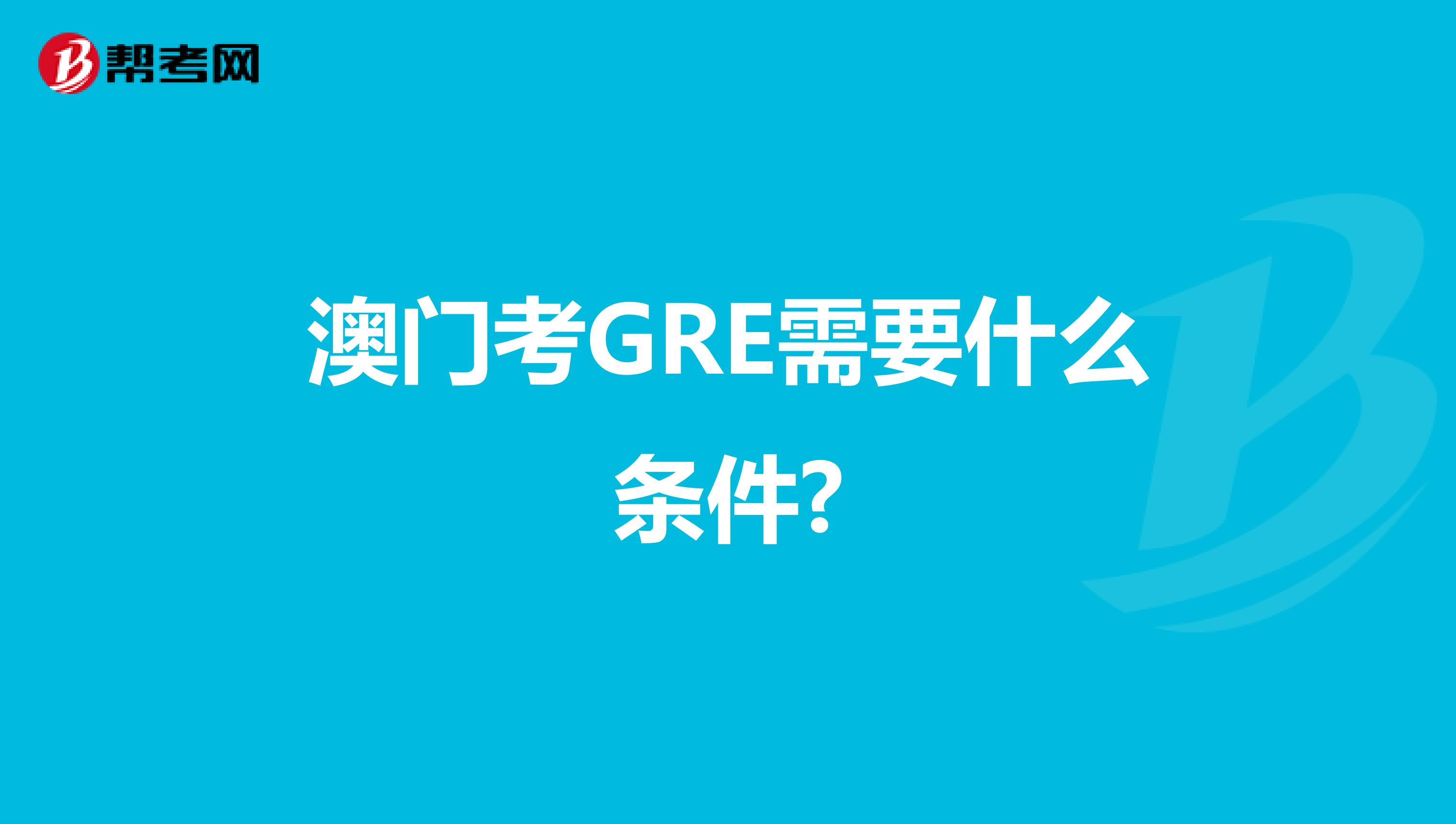 澳门考GRE需要什么条件?