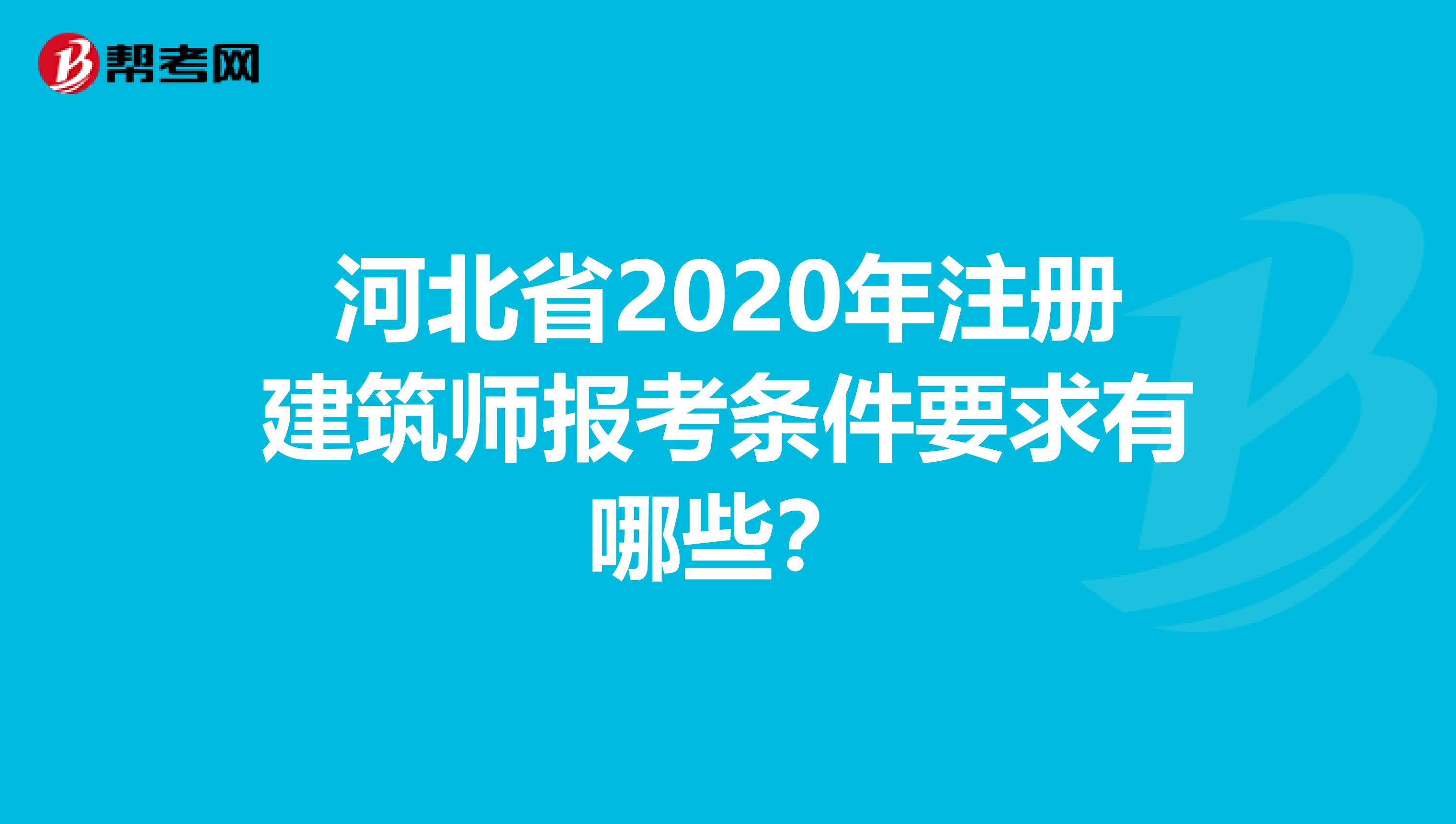 河北省2020年注冊建筑師報考條件要求有哪些？