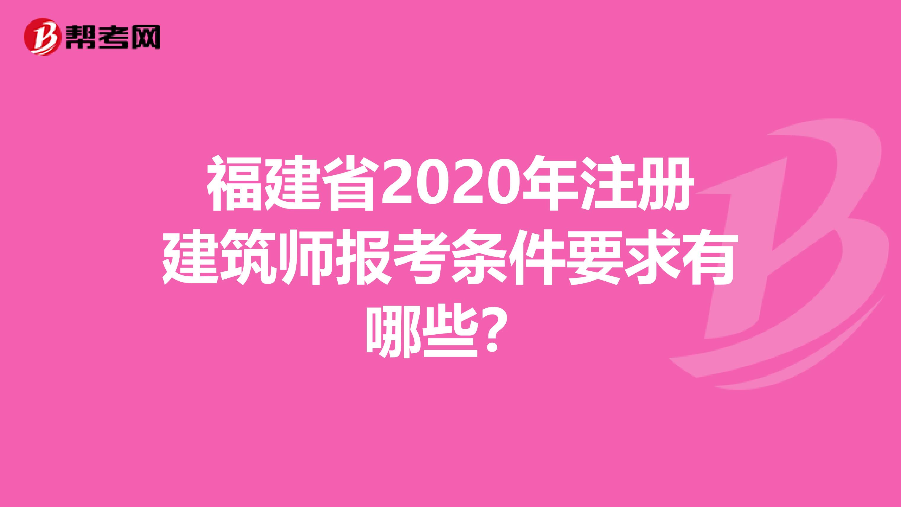 福建省2020年注冊建筑師報考條件要求有哪些？
