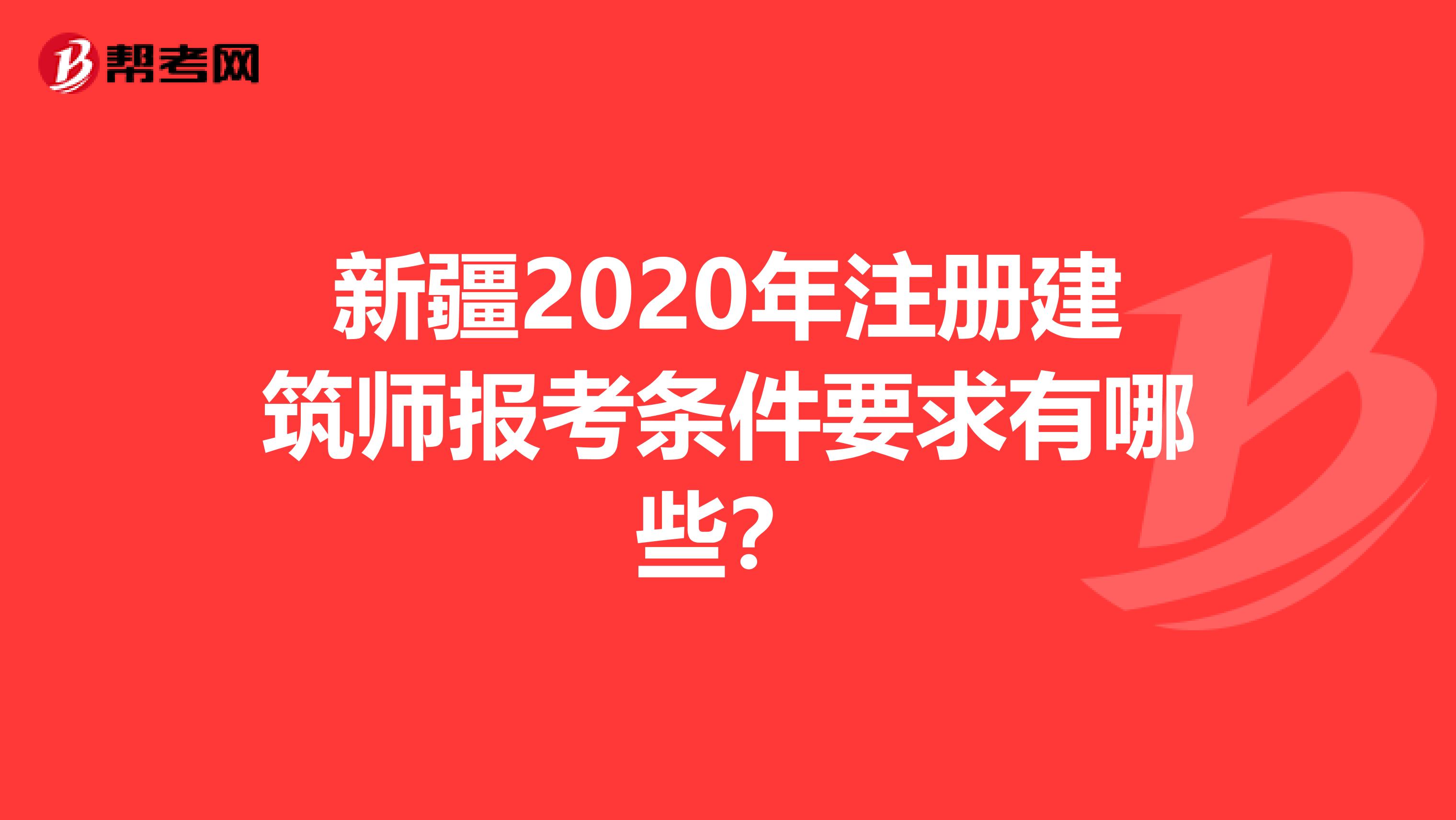 新疆2020年注冊建筑師報考條件要求有哪些？