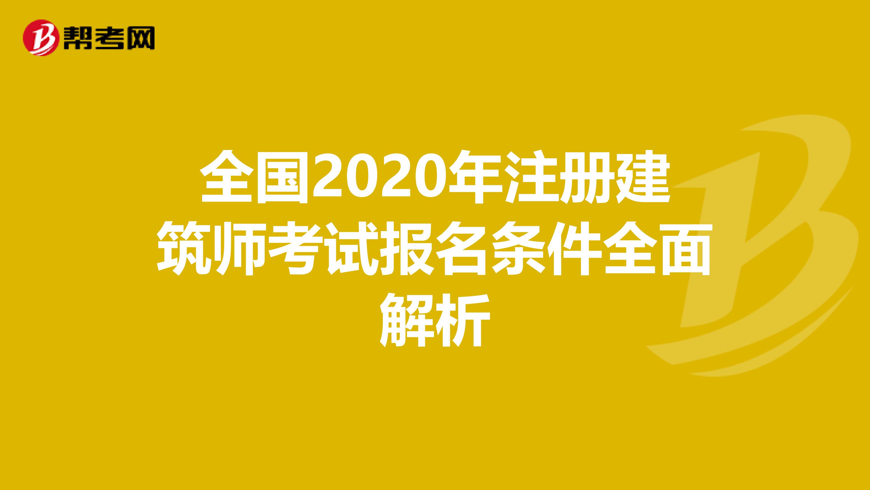 全國2020年注冊建筑師考試報名條件全面解析